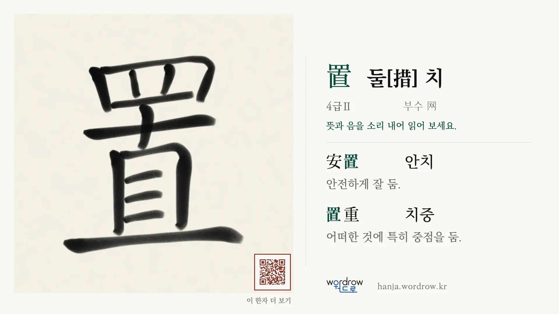 置 둘[措] 치 붓글씨 영상 미리보기