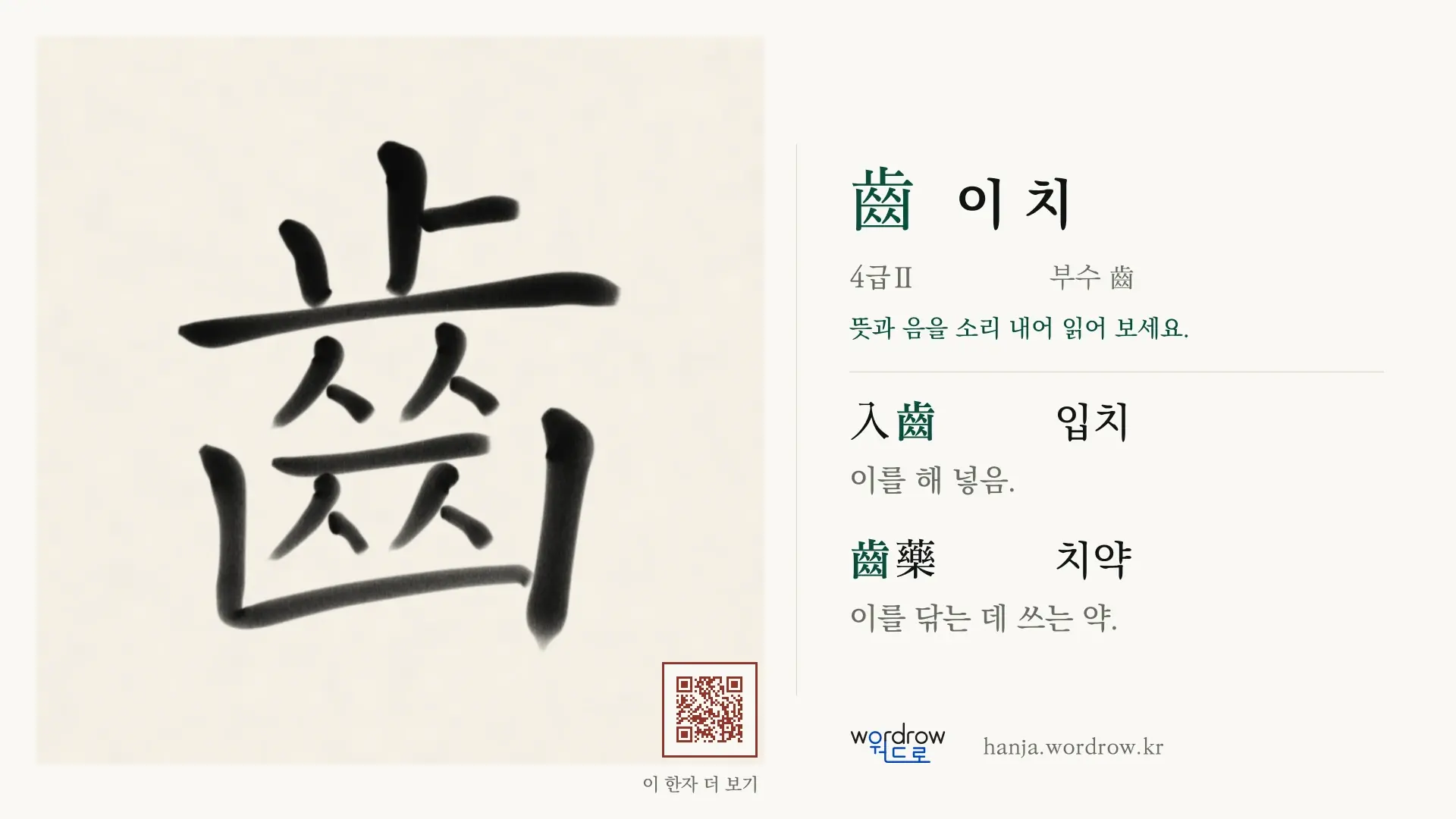 齒 이 치 붓글씨 영상 미리보기