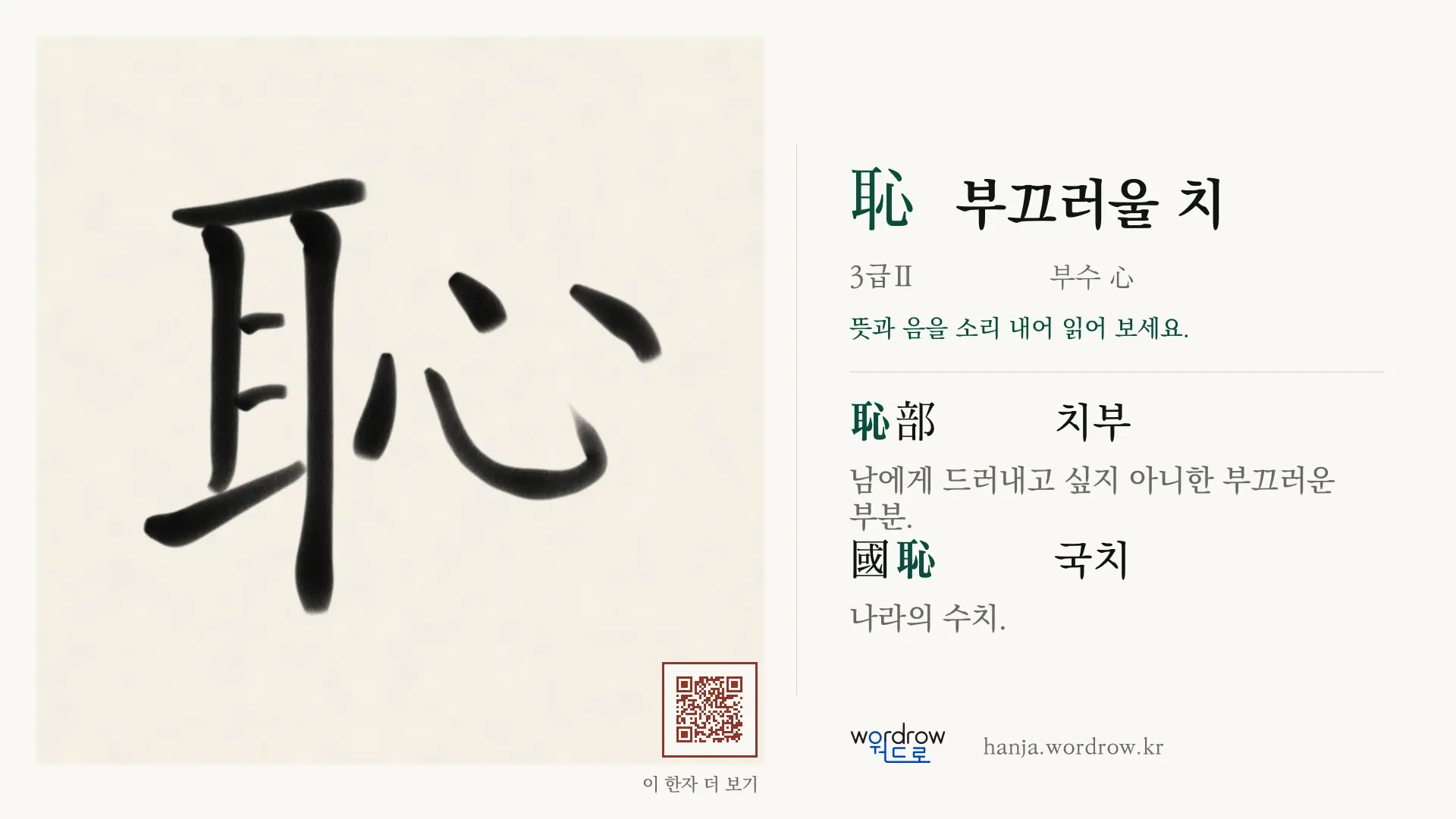 恥 부끄러울 치 붓글씨 영상 미리보기
