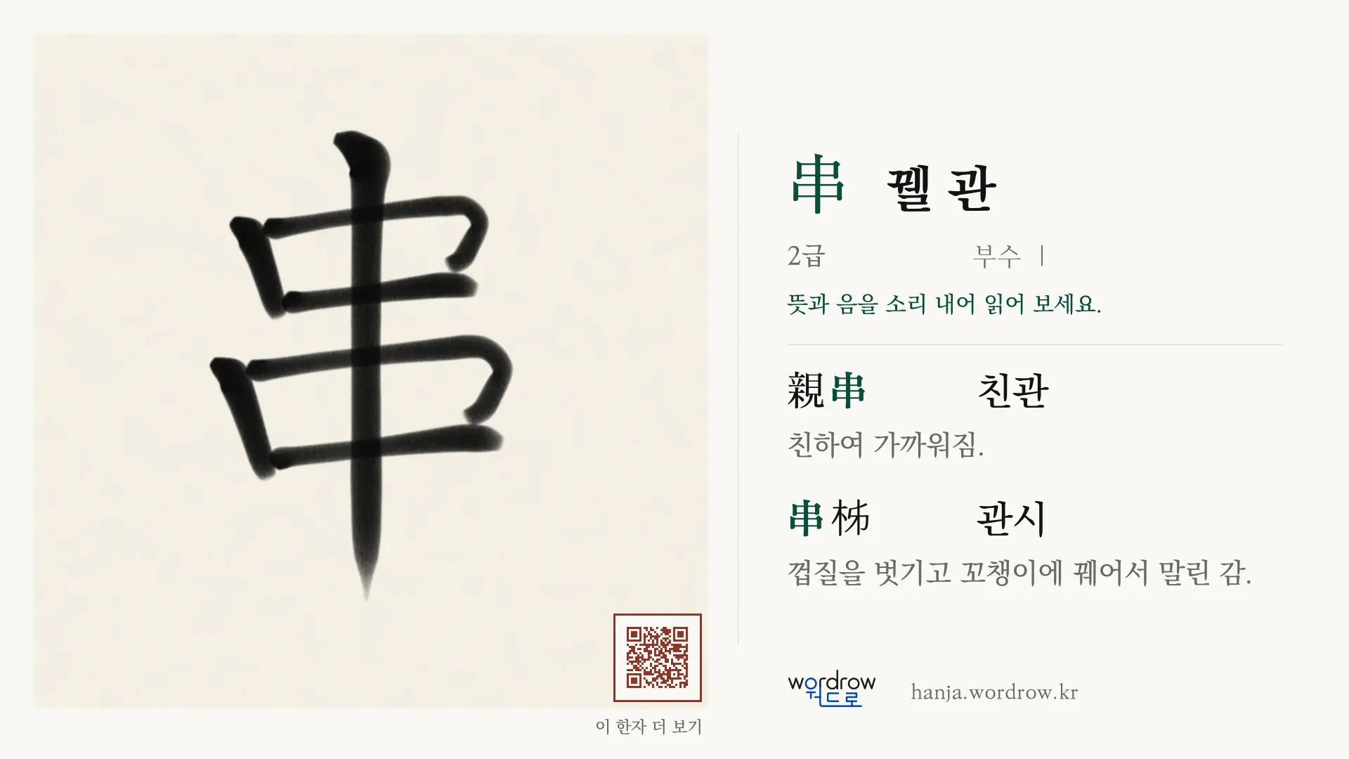 串 꿸 관 붓글씨 영상 미리보기