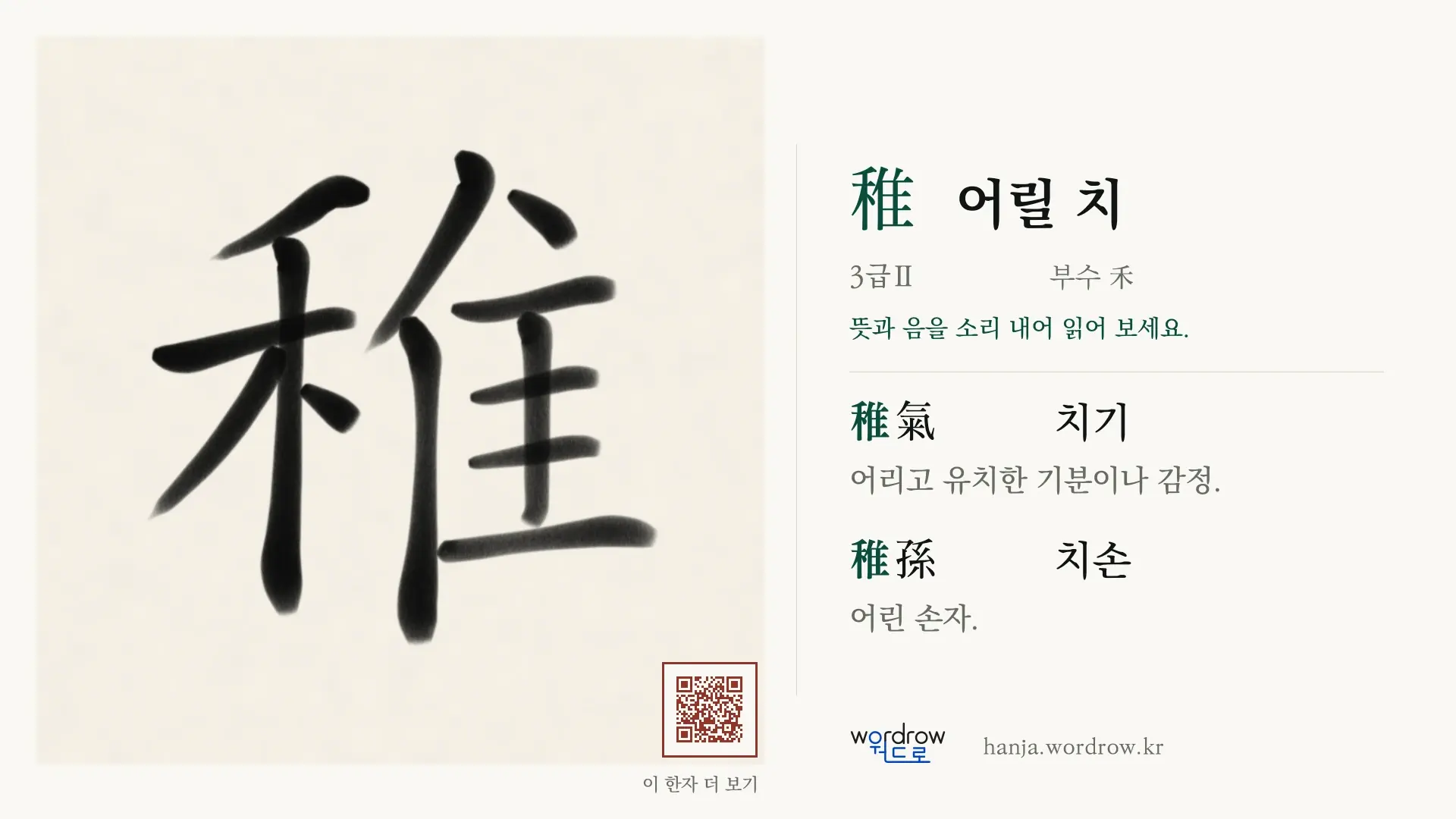稚 어릴 치 붓글씨 영상 미리보기