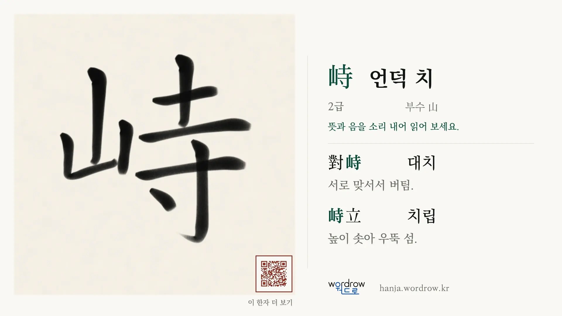 峙 언덕 치 붓글씨 영상 미리보기