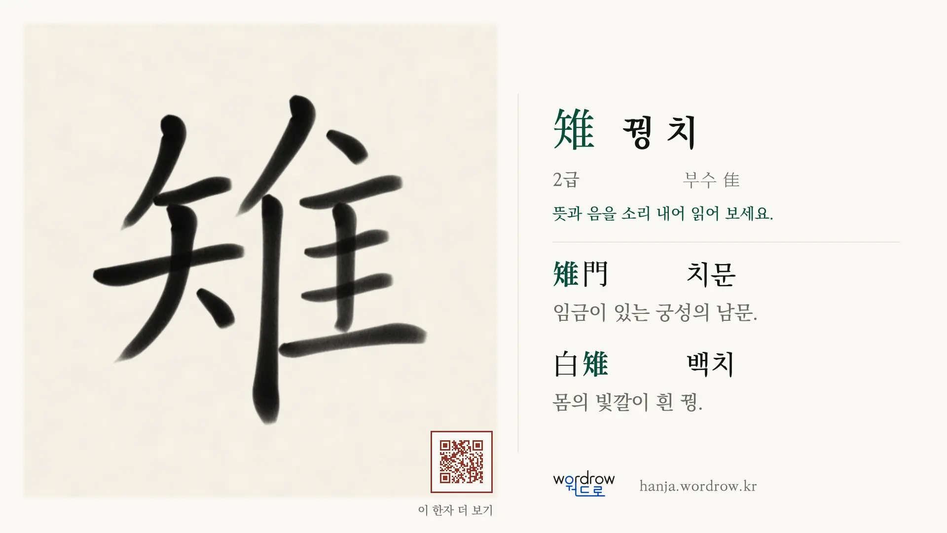 雉 꿩 치 붓글씨 영상 미리보기