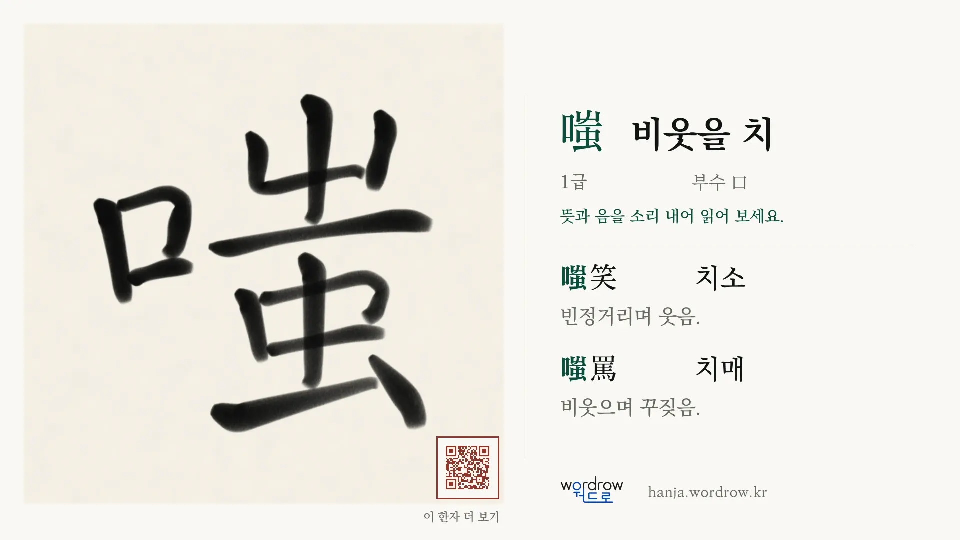 嗤 비웃을 치 붓글씨 영상 미리보기