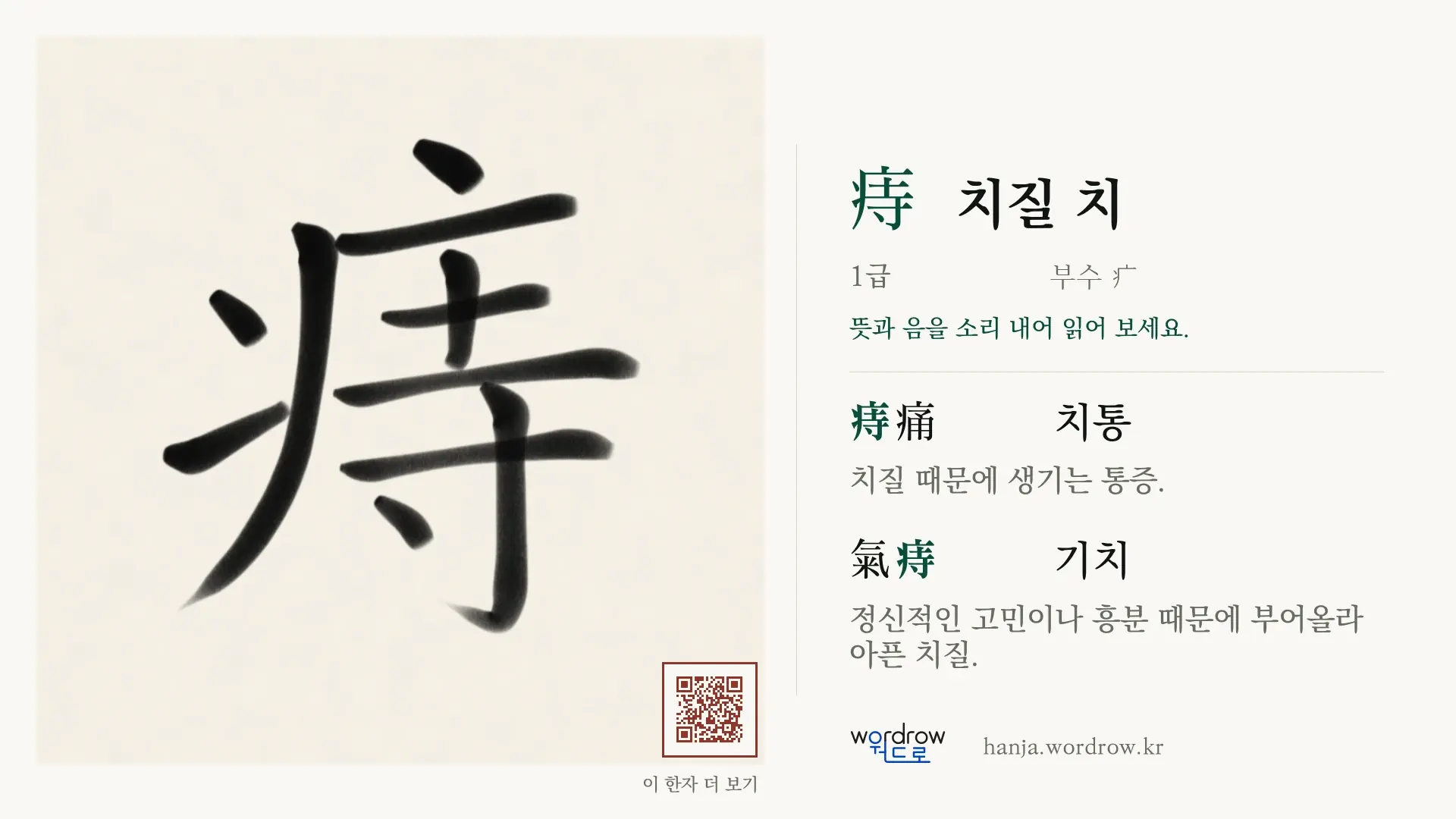 痔 치질 치 붓글씨 영상 미리보기