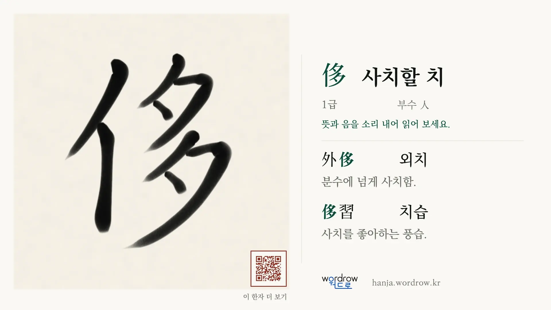 侈 사치할 치 붓글씨 영상 미리보기