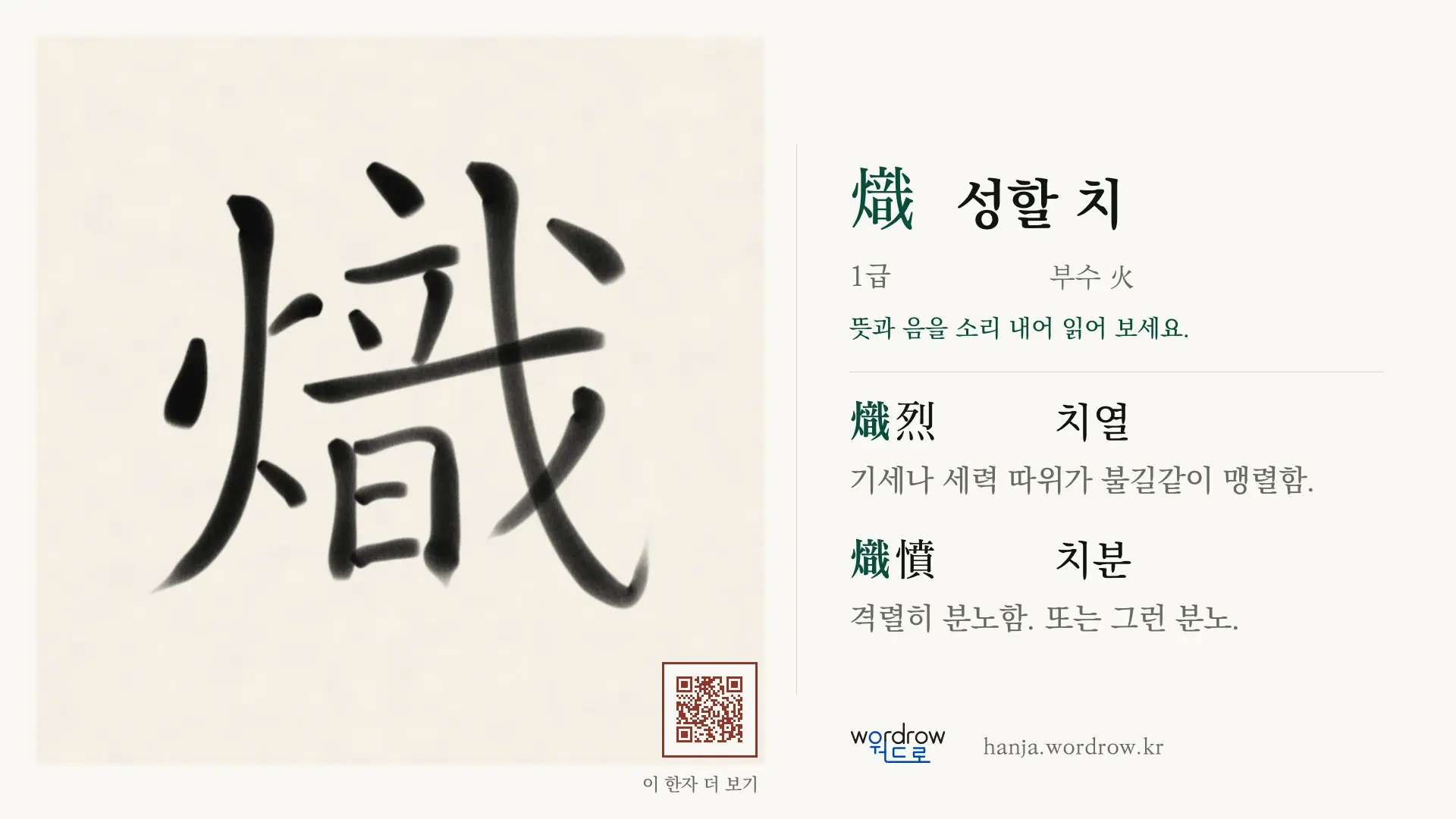 熾 성할 치 붓글씨 영상 미리보기