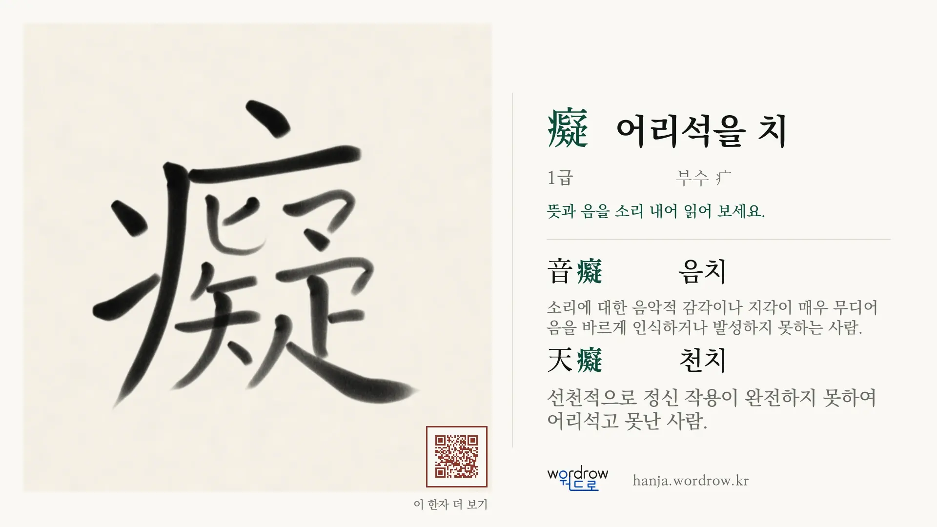 癡 어리석을 치 붓글씨 영상 미리보기