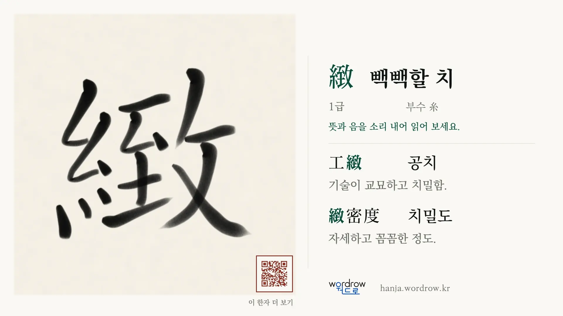 緻 빽빽할 치 붓글씨 영상 미리보기