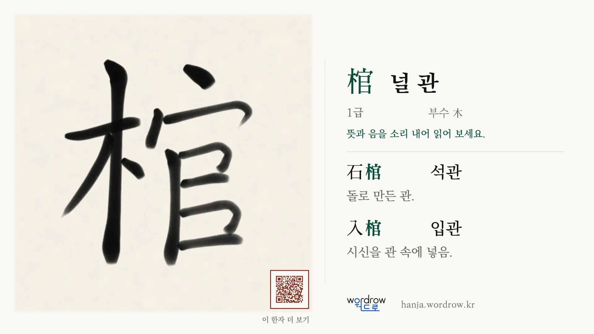 棺 널 관 붓글씨 영상 미리보기