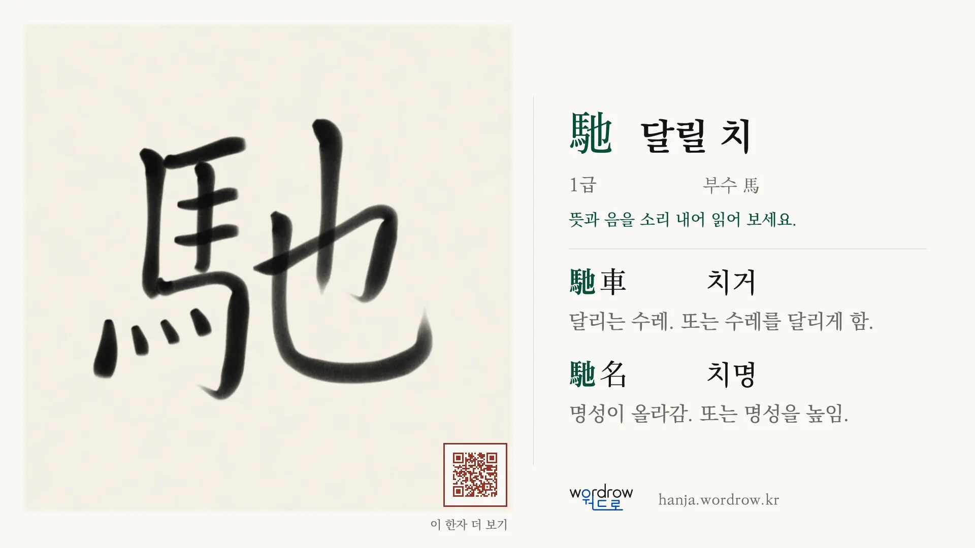 馳 달릴 치 붓글씨 영상 미리보기