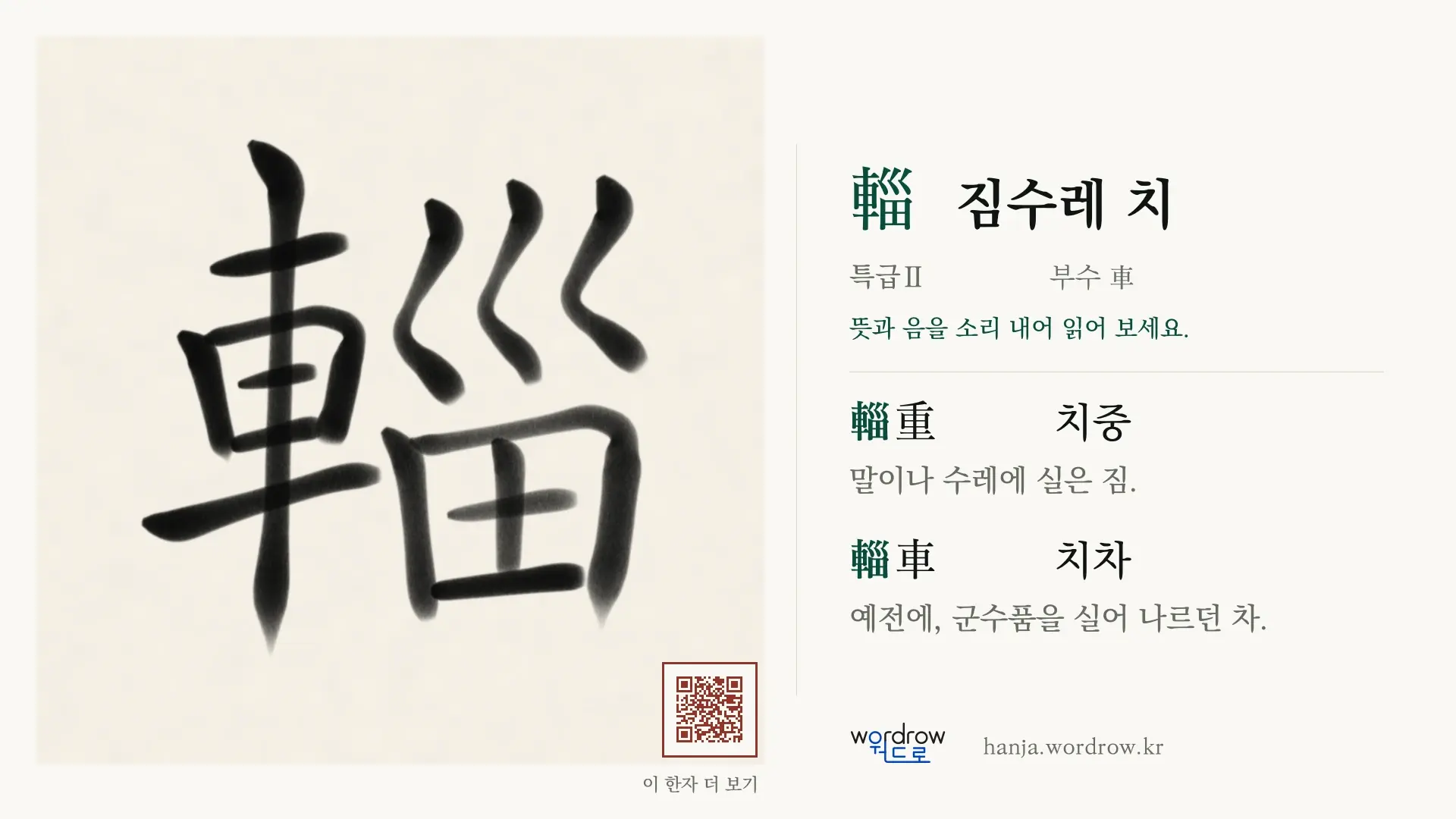 輜 짐수레 치 붓글씨 영상 미리보기
