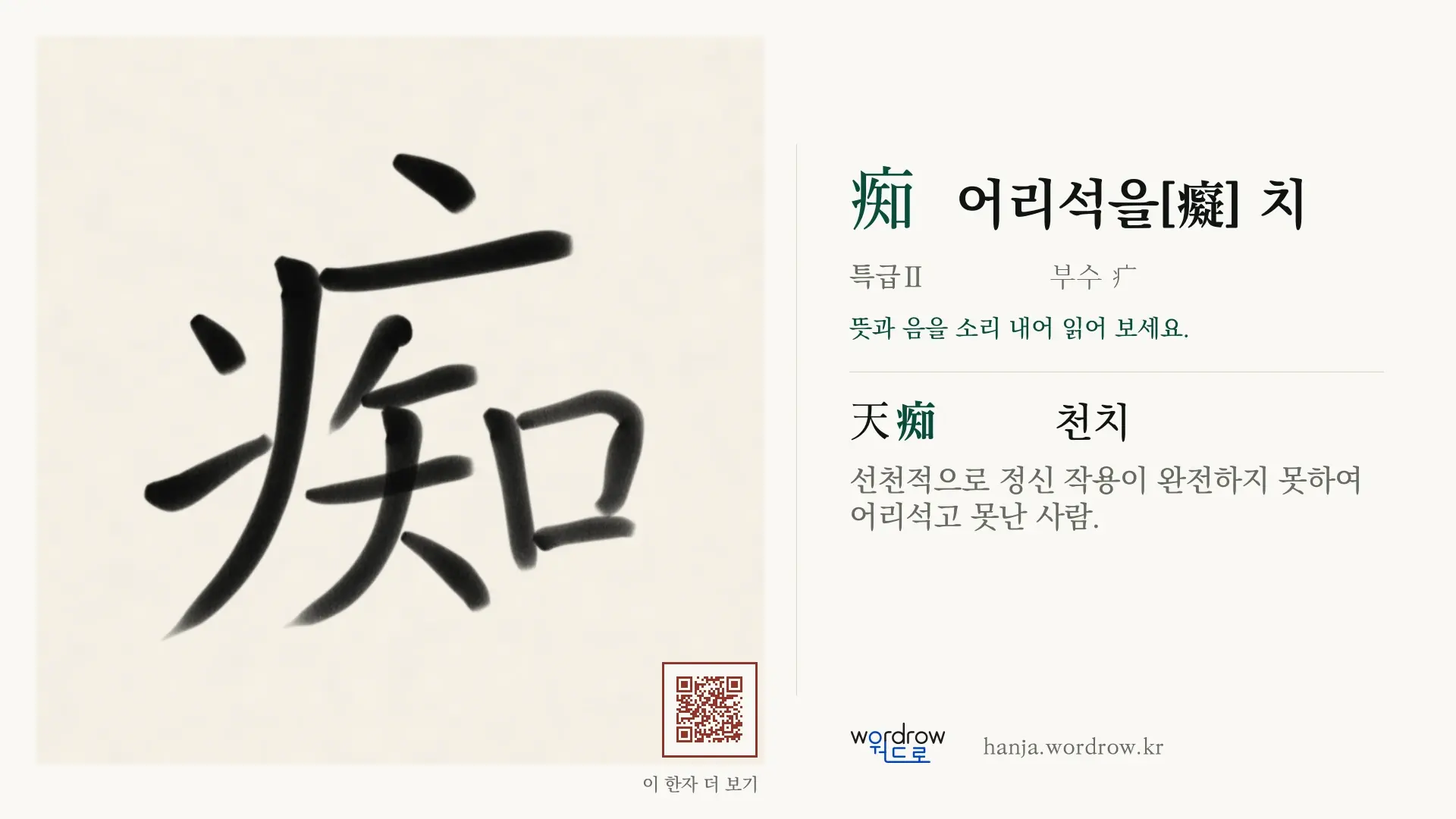 痴 어리석을[癡] 치 붓글씨 영상 미리보기