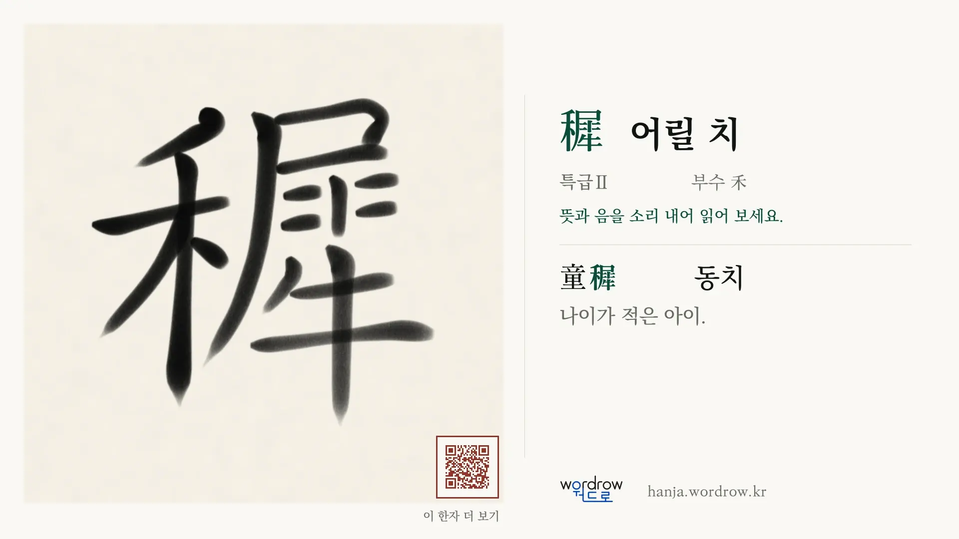 穉 어릴 치 붓글씨 영상 미리보기