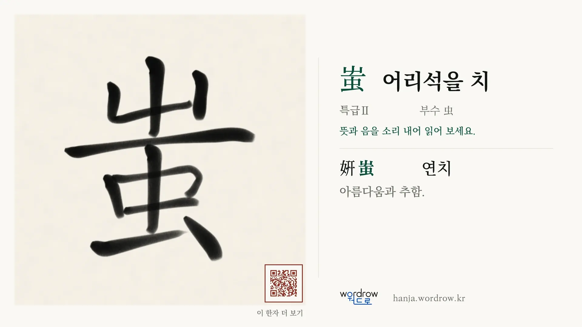 蚩 어리석을 치 붓글씨 영상 미리보기