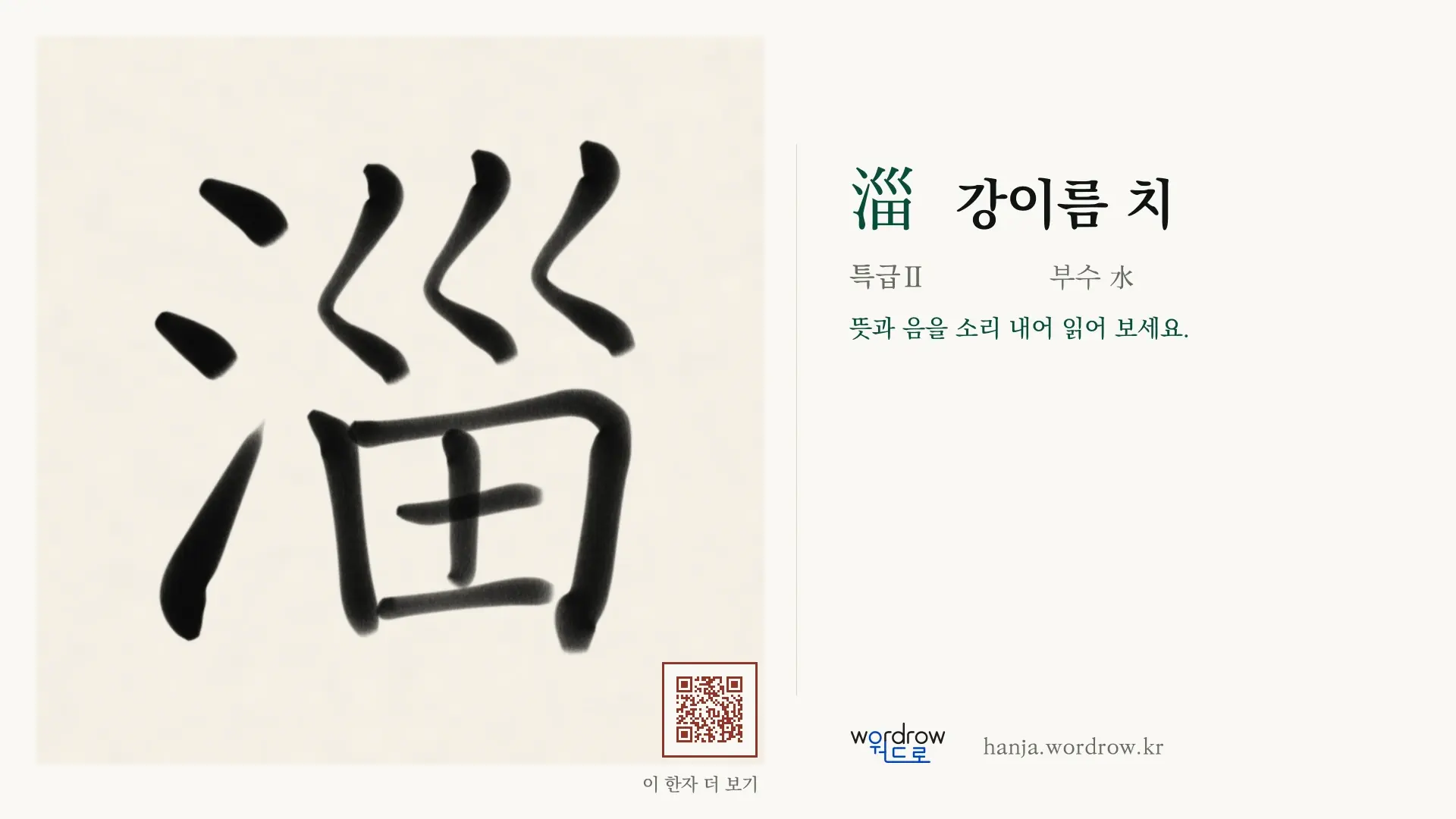 淄 강이름 치 붓글씨 영상 미리보기