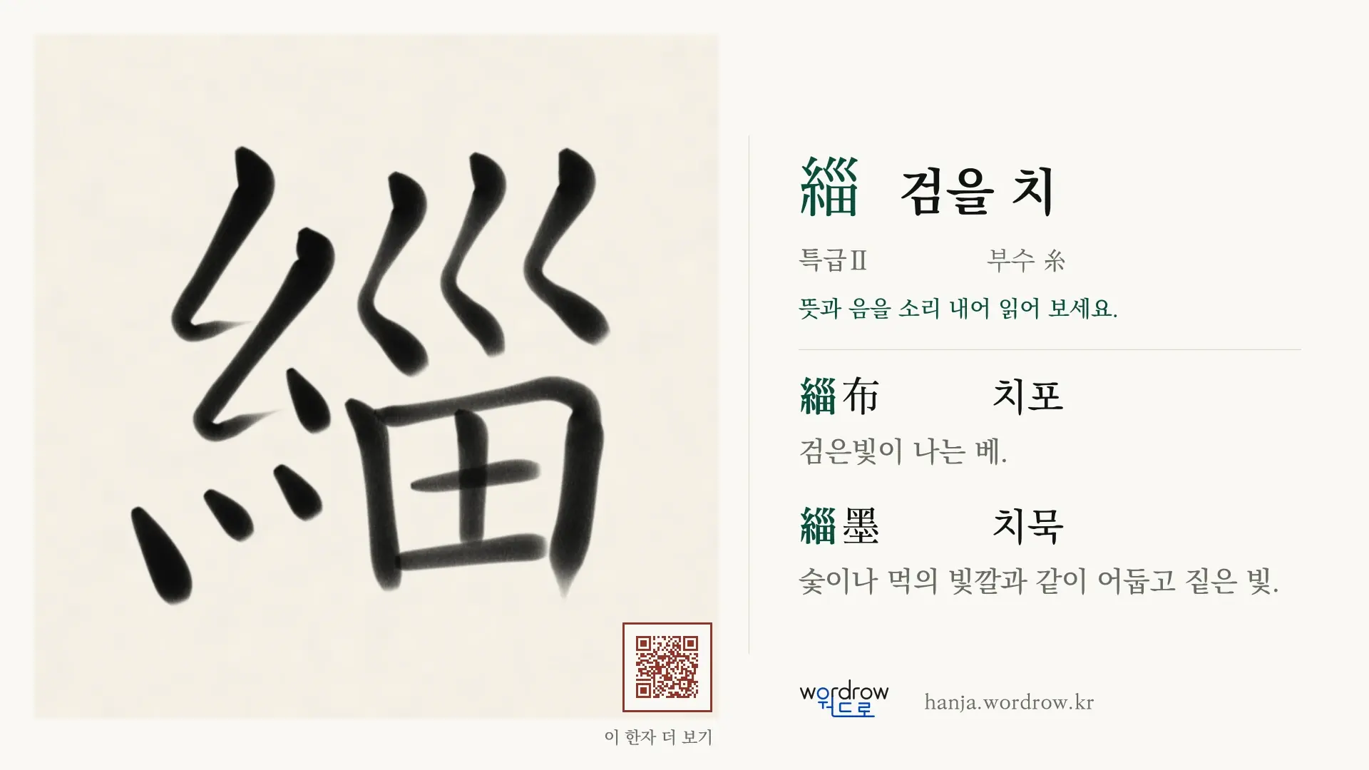 緇 검을 치 붓글씨 영상 미리보기
