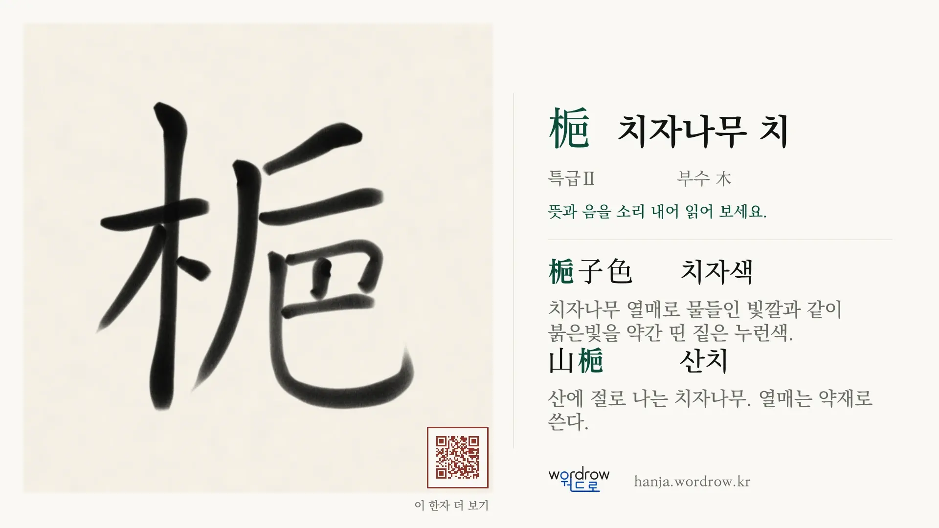 梔 치자나무 치 붓글씨 영상 미리보기