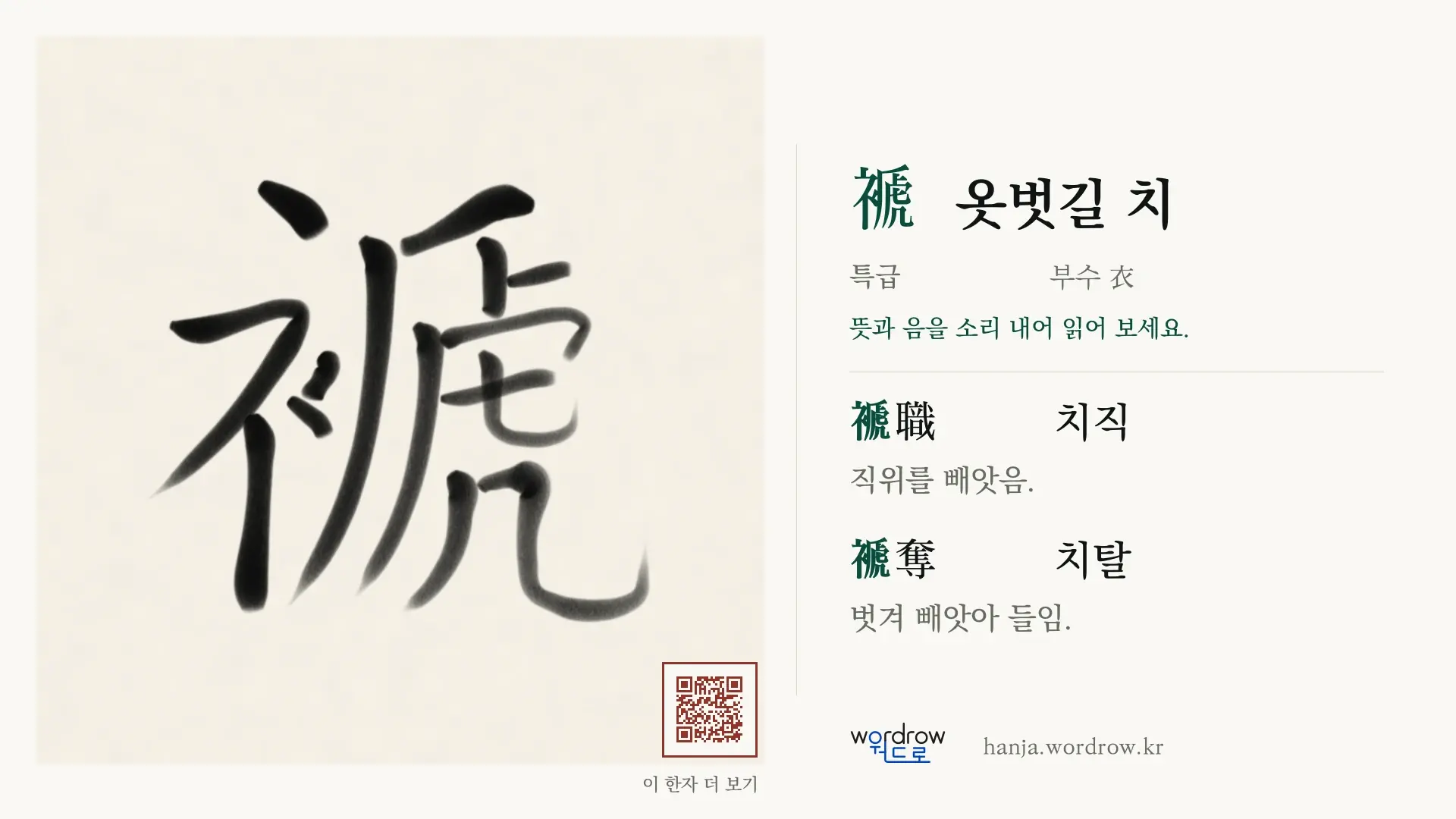 褫 옷벗길 치 붓글씨 영상 미리보기