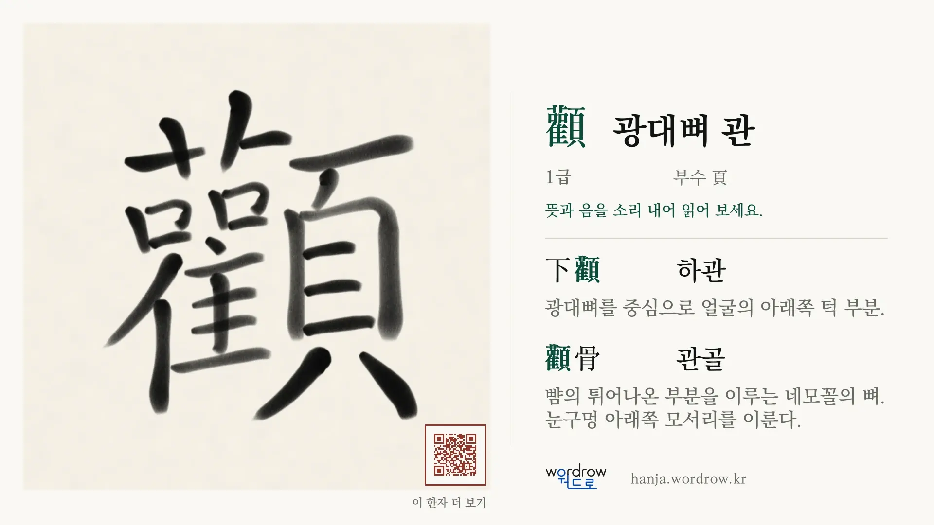 顴 광대뼈 관 붓글씨 영상 미리보기