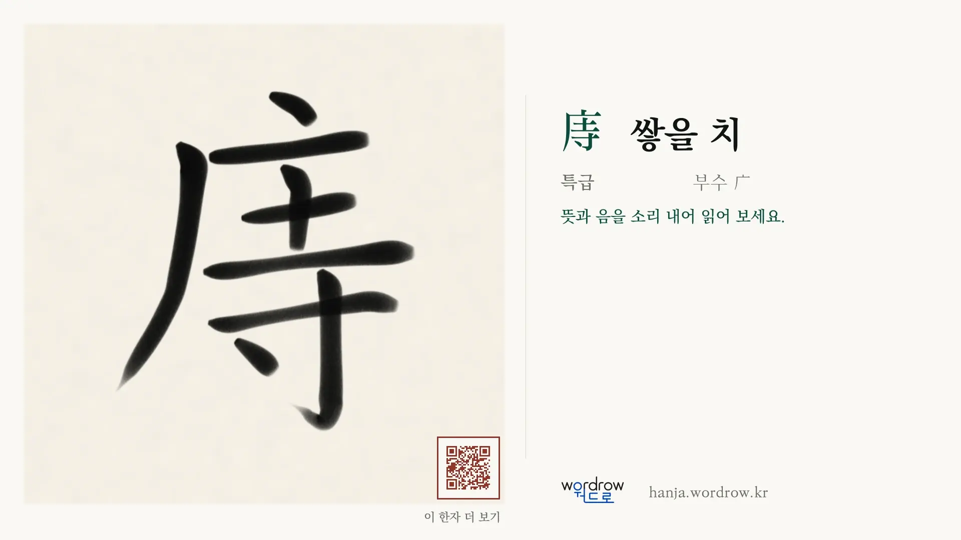 庤 쌓을 치 붓글씨 영상 미리보기