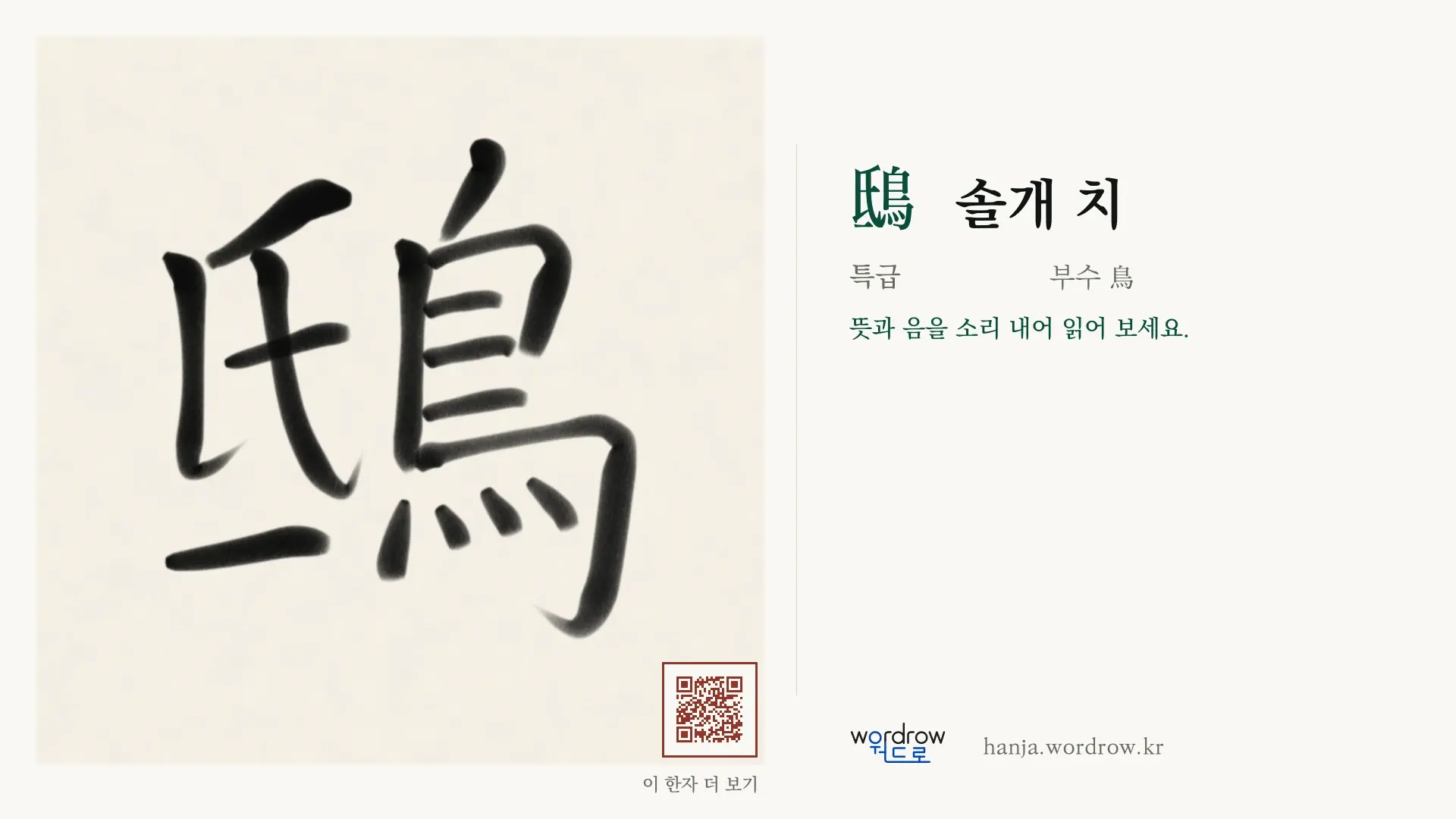 鴟 솔개 치 붓글씨 영상 미리보기