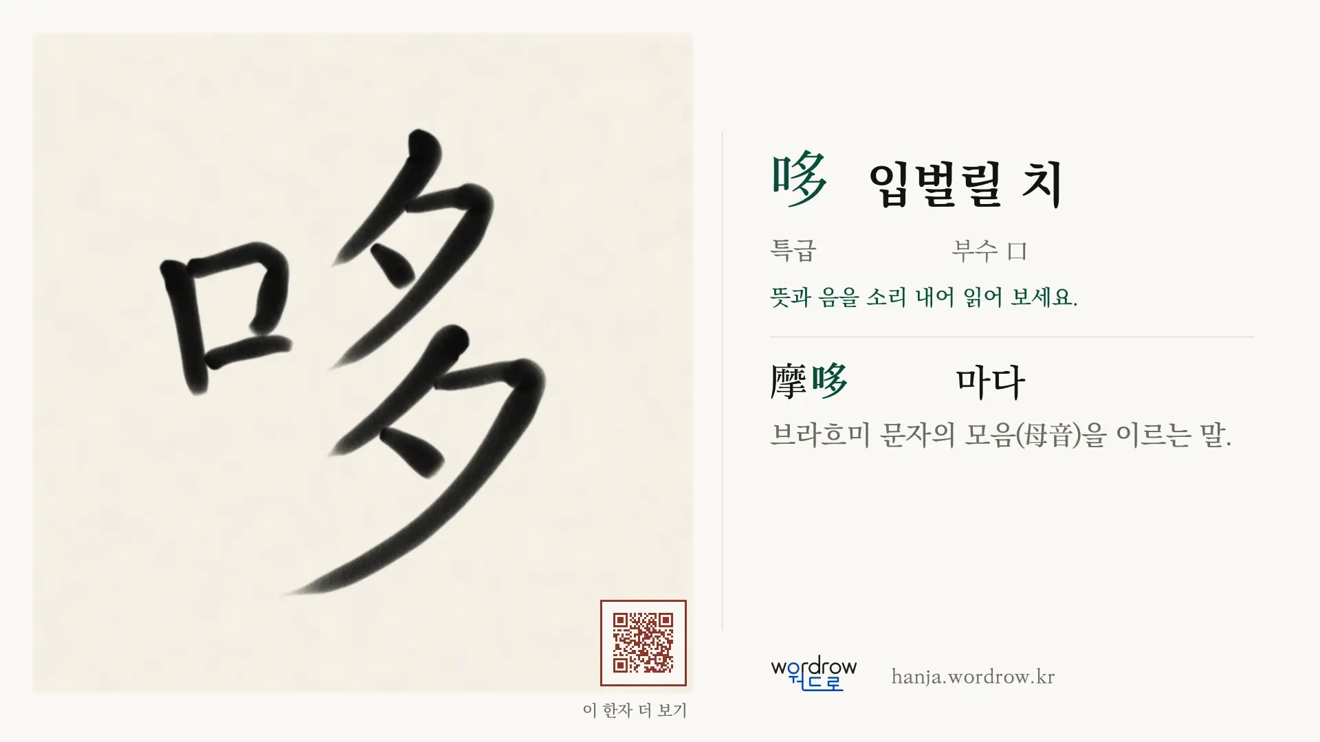 哆 입벌릴 치 붓글씨 영상 미리보기