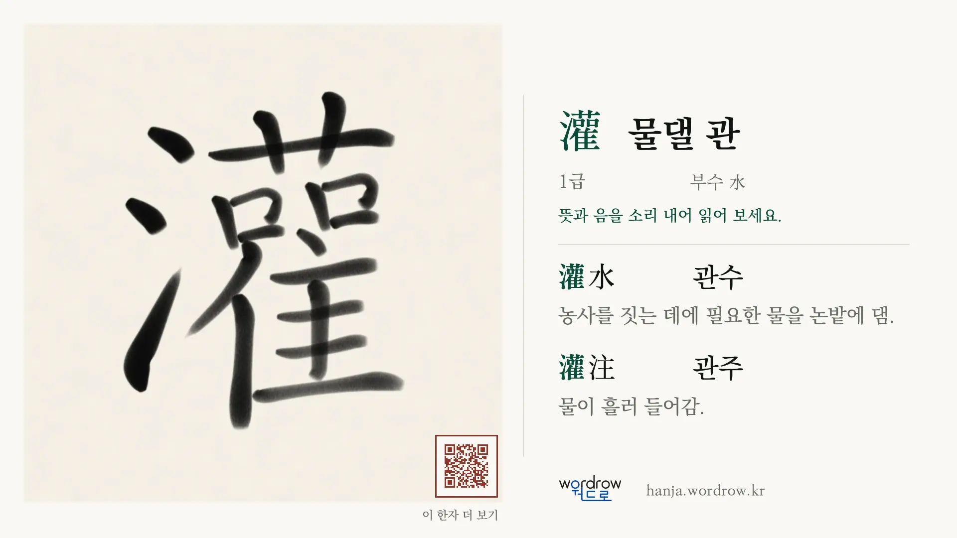 灌 물댈 관 붓글씨 영상 미리보기