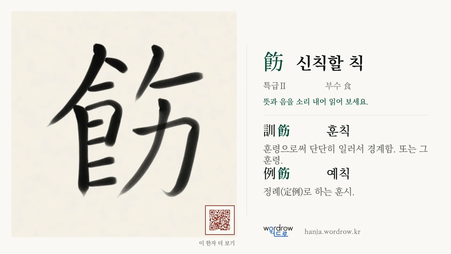 飭 신칙할 칙 붓글씨 영상 미리보기
