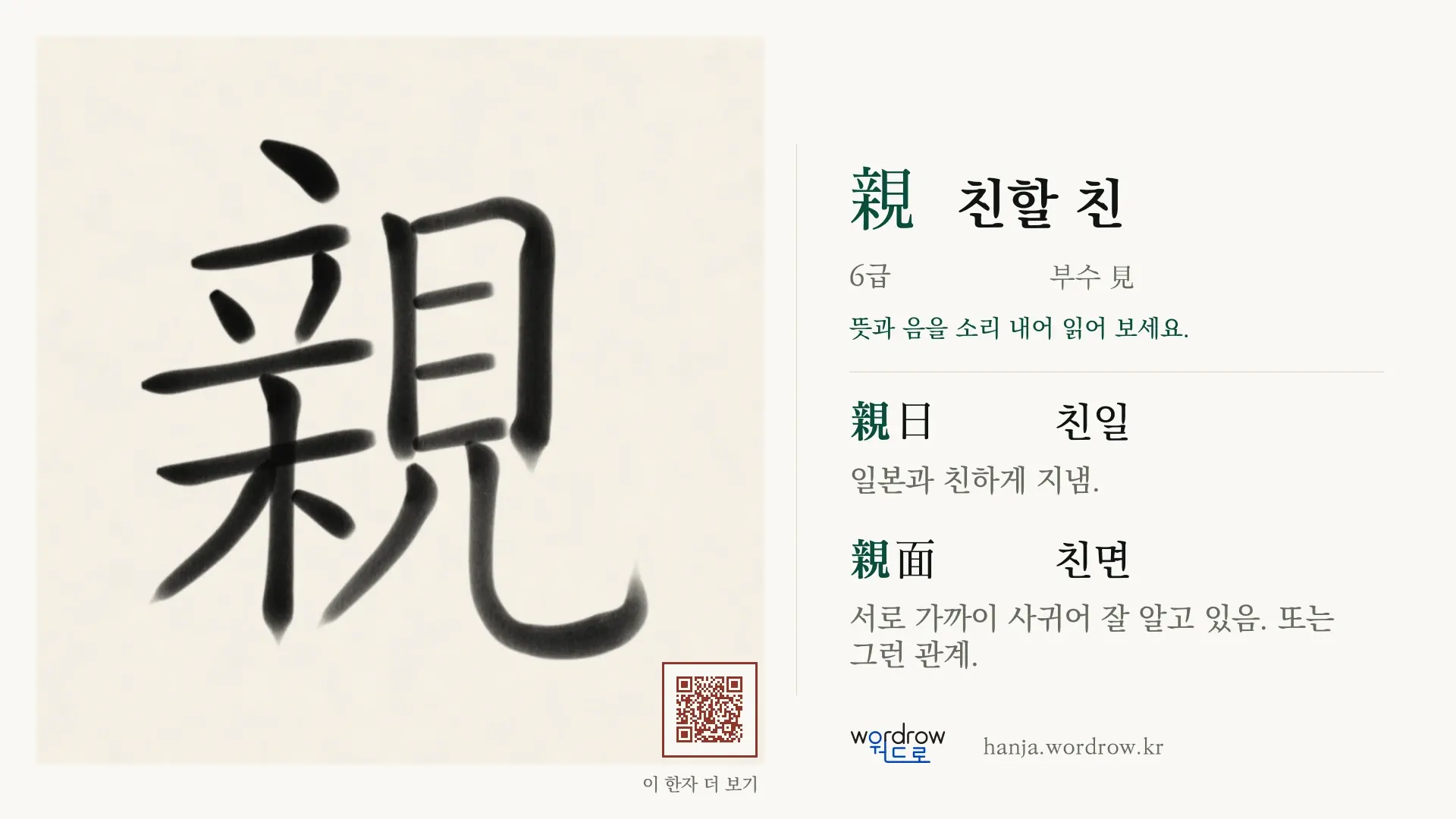 親 친할 친 붓글씨 영상 미리보기