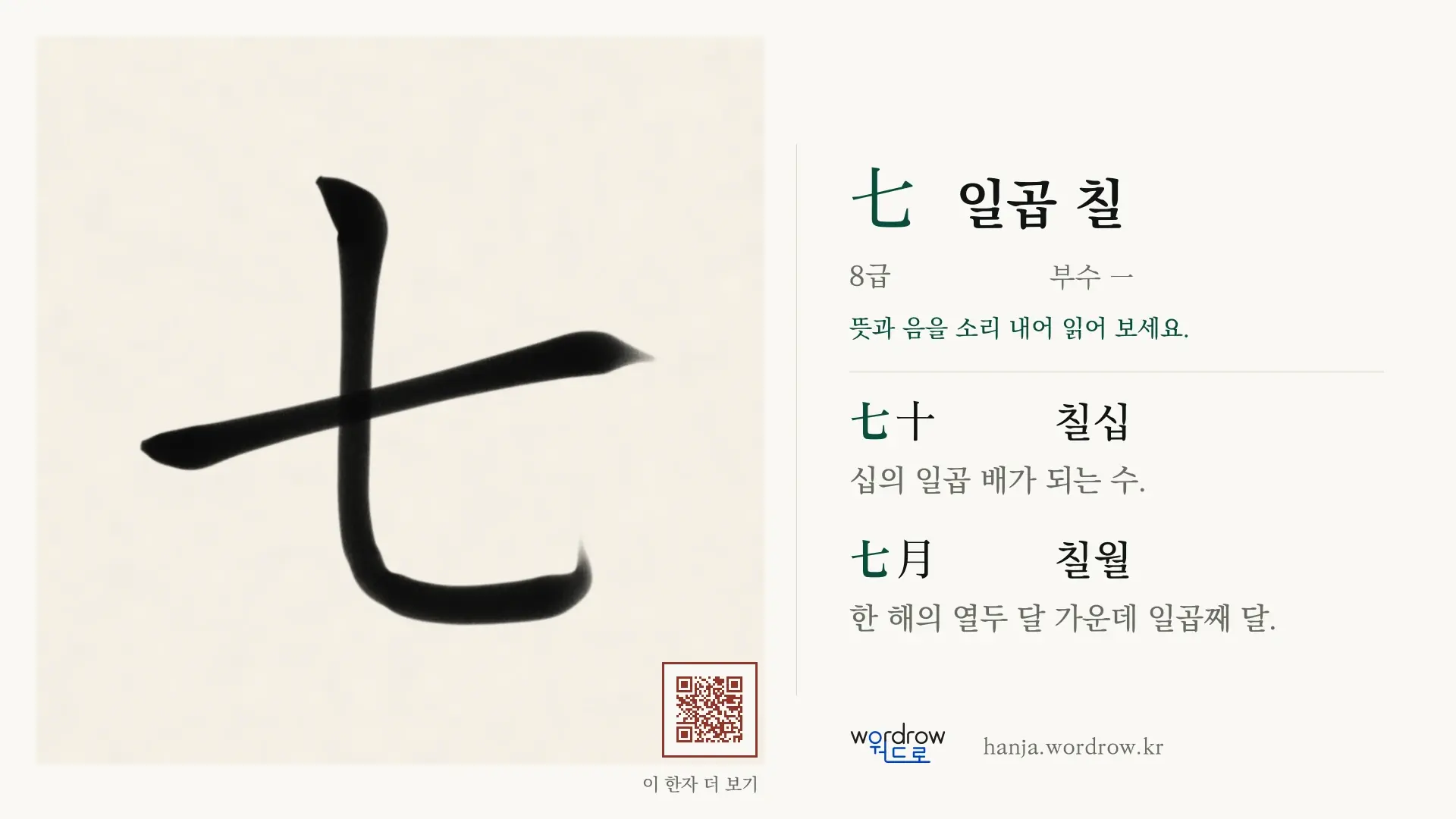 七 일곱 칠 붓글씨 영상 미리보기