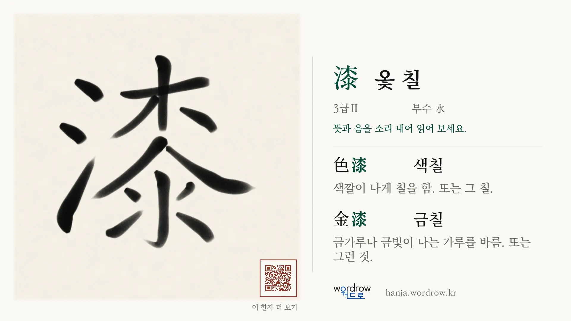 漆 옻 칠 붓글씨 영상 미리보기