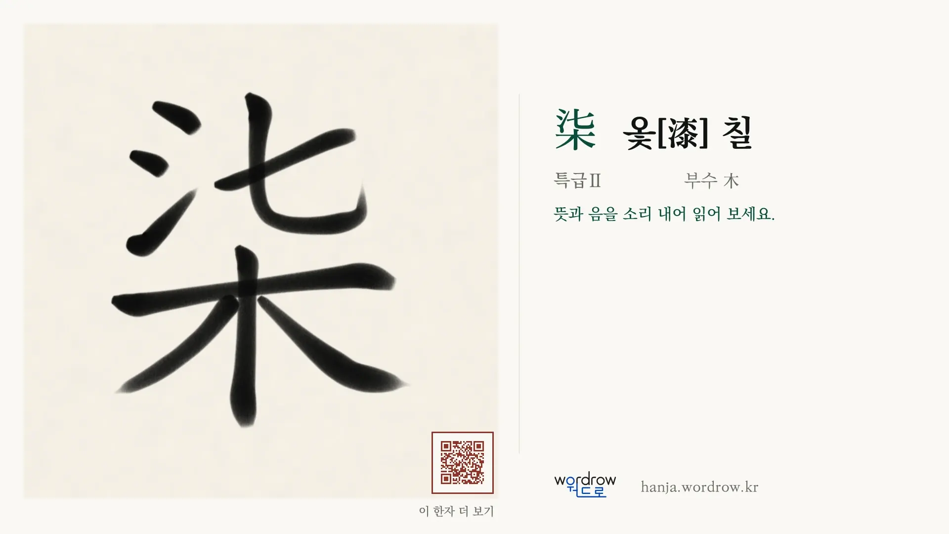 柒 옻[漆] 칠 붓글씨 영상 미리보기