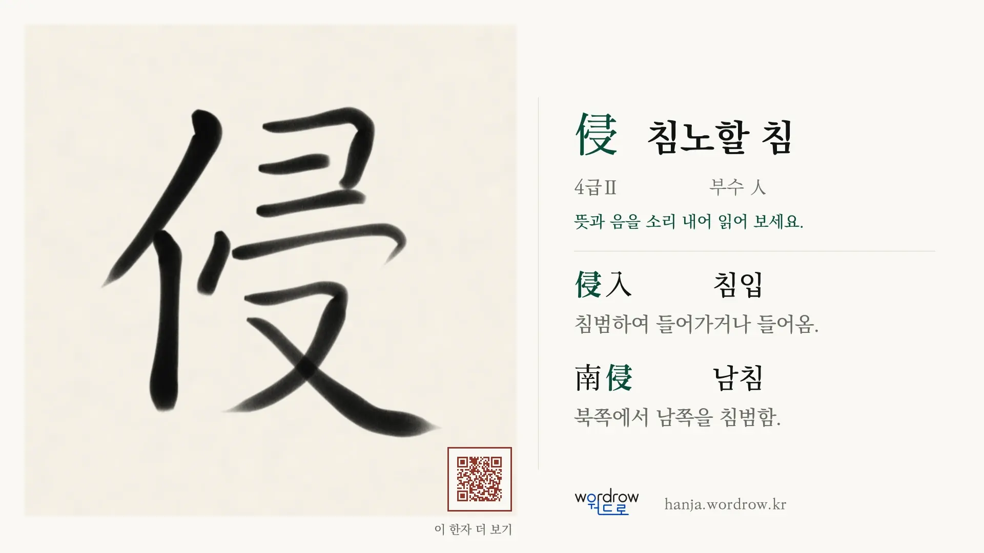 侵 침노할 침 붓글씨 영상 미리보기