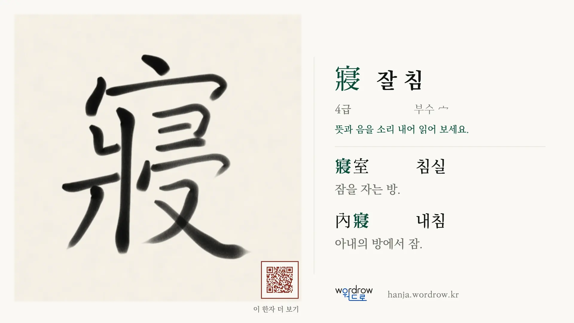 寢 잘 침 붓글씨 영상 미리보기