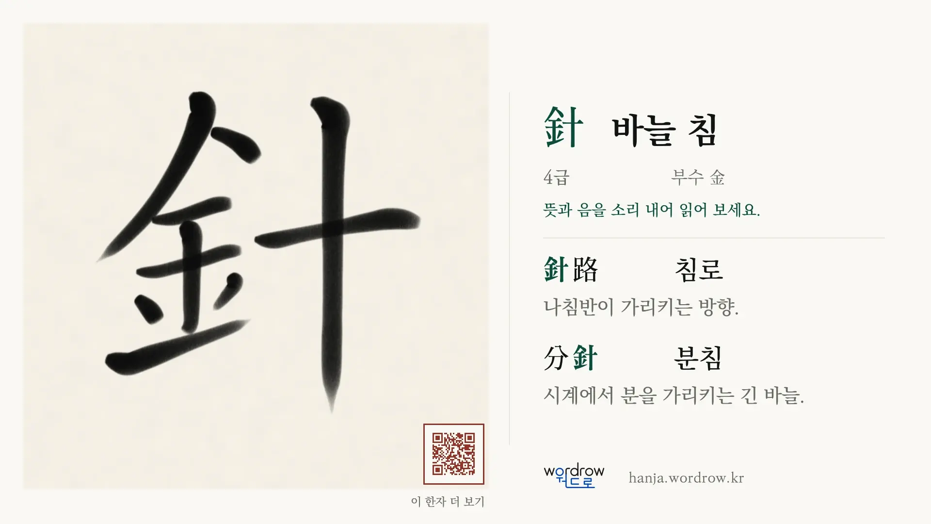 針 바늘 침 붓글씨 영상 미리보기