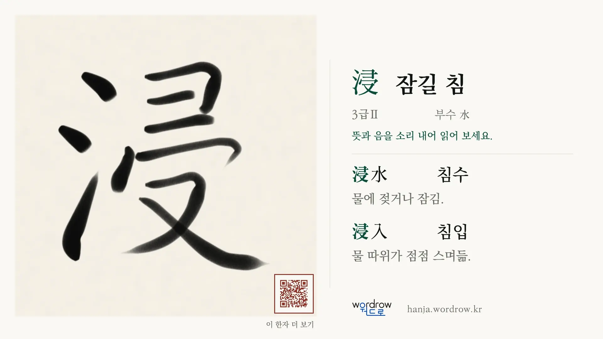浸 잠길 침 붓글씨 영상 미리보기