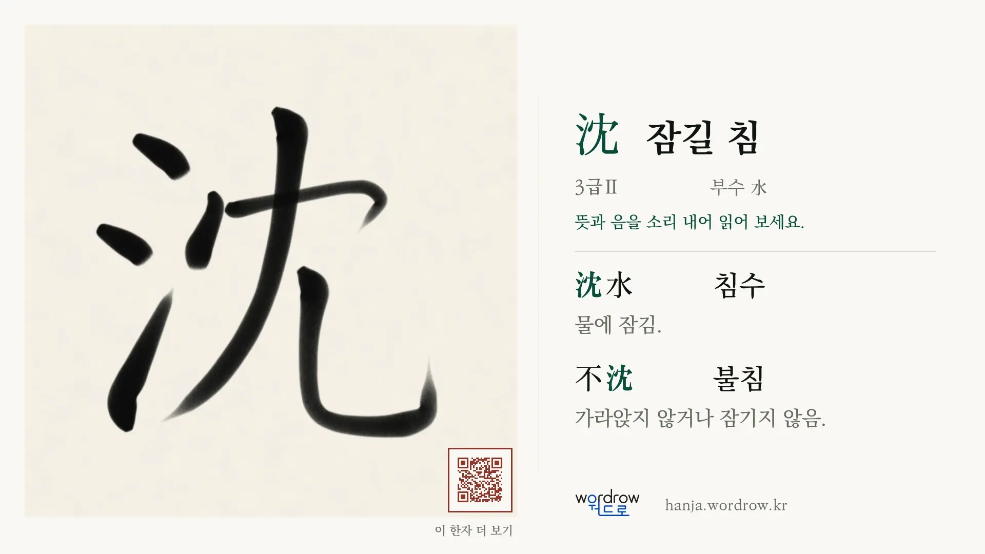 沈 잠길 침 붓글씨 영상 미리보기
