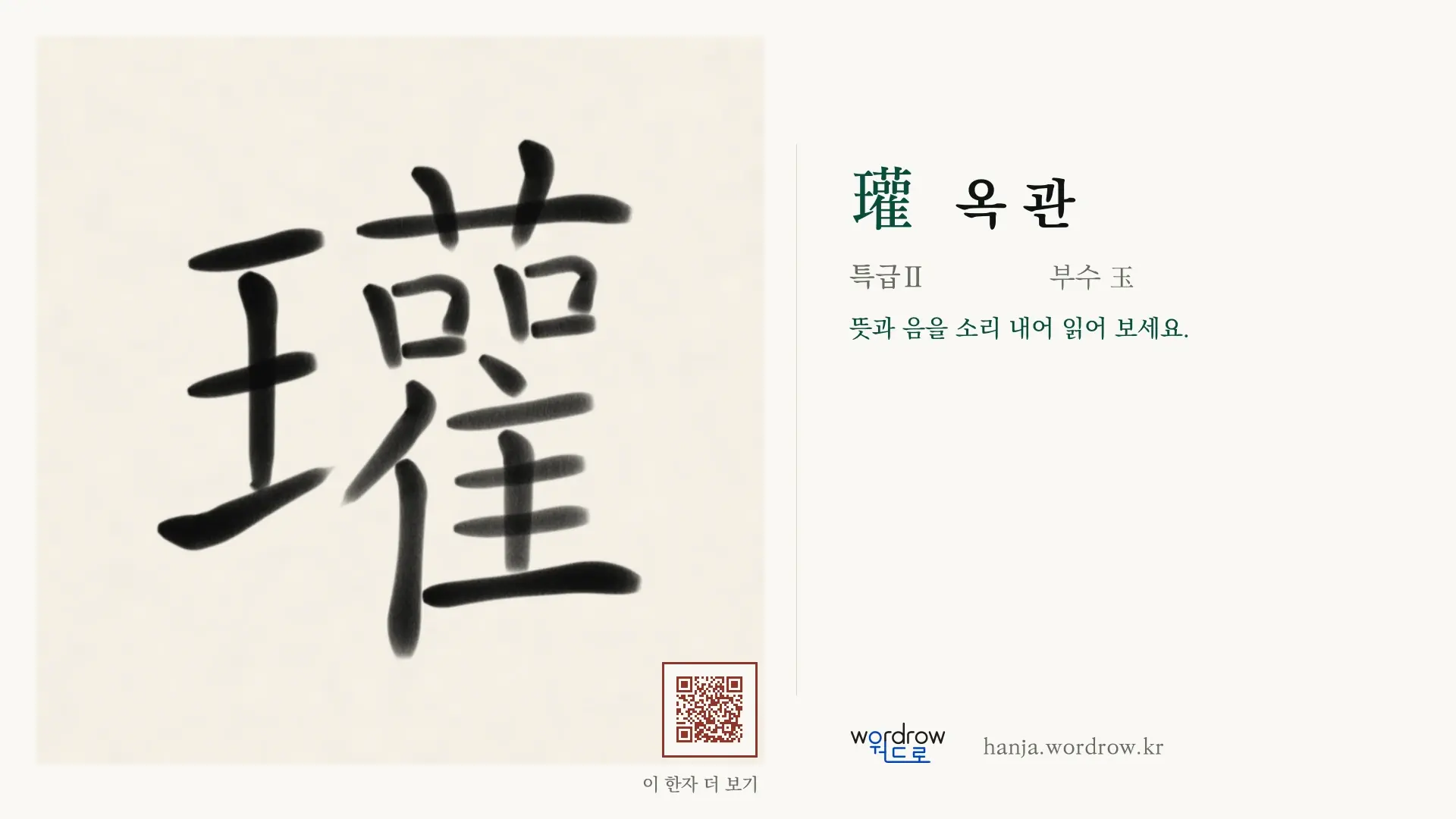 瓘 옥 관 붓글씨 영상 미리보기