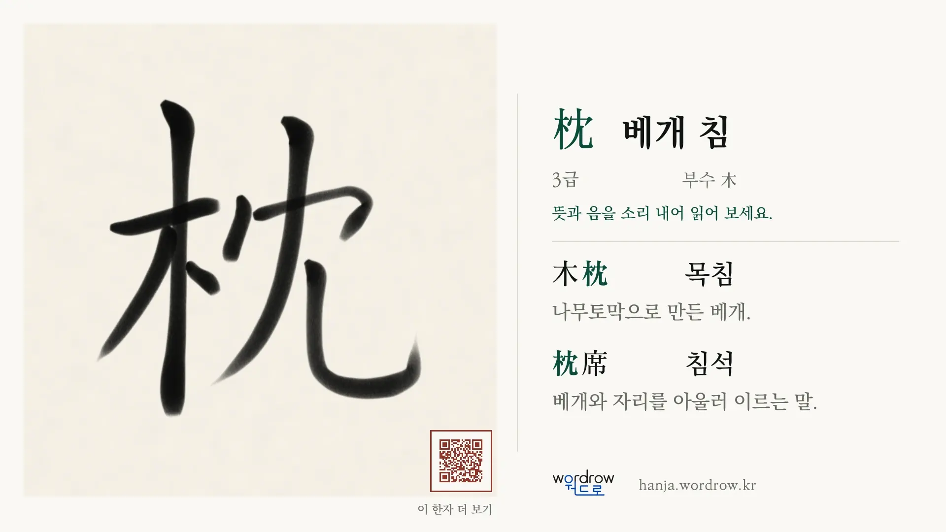 枕 베개 침 붓글씨 영상 미리보기
