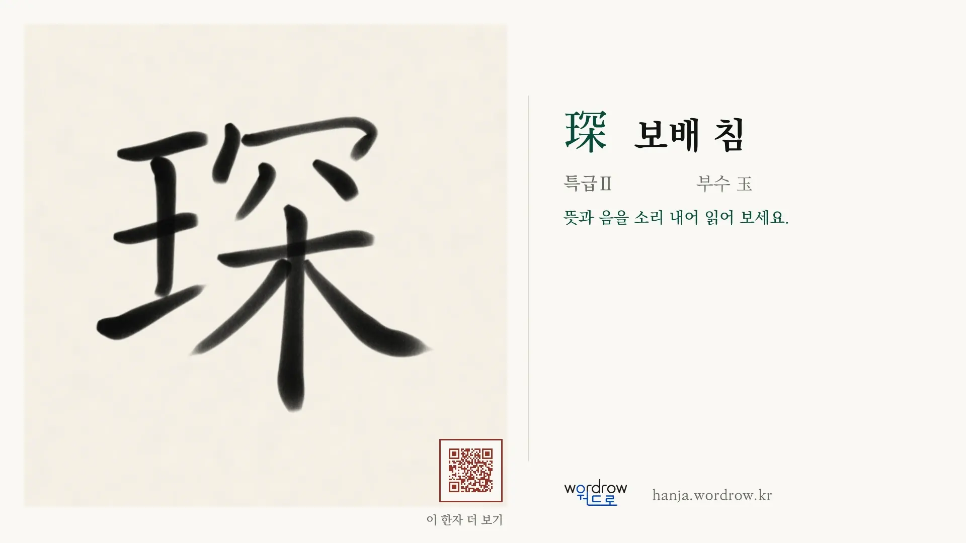 琛 보배 침 붓글씨 영상 미리보기