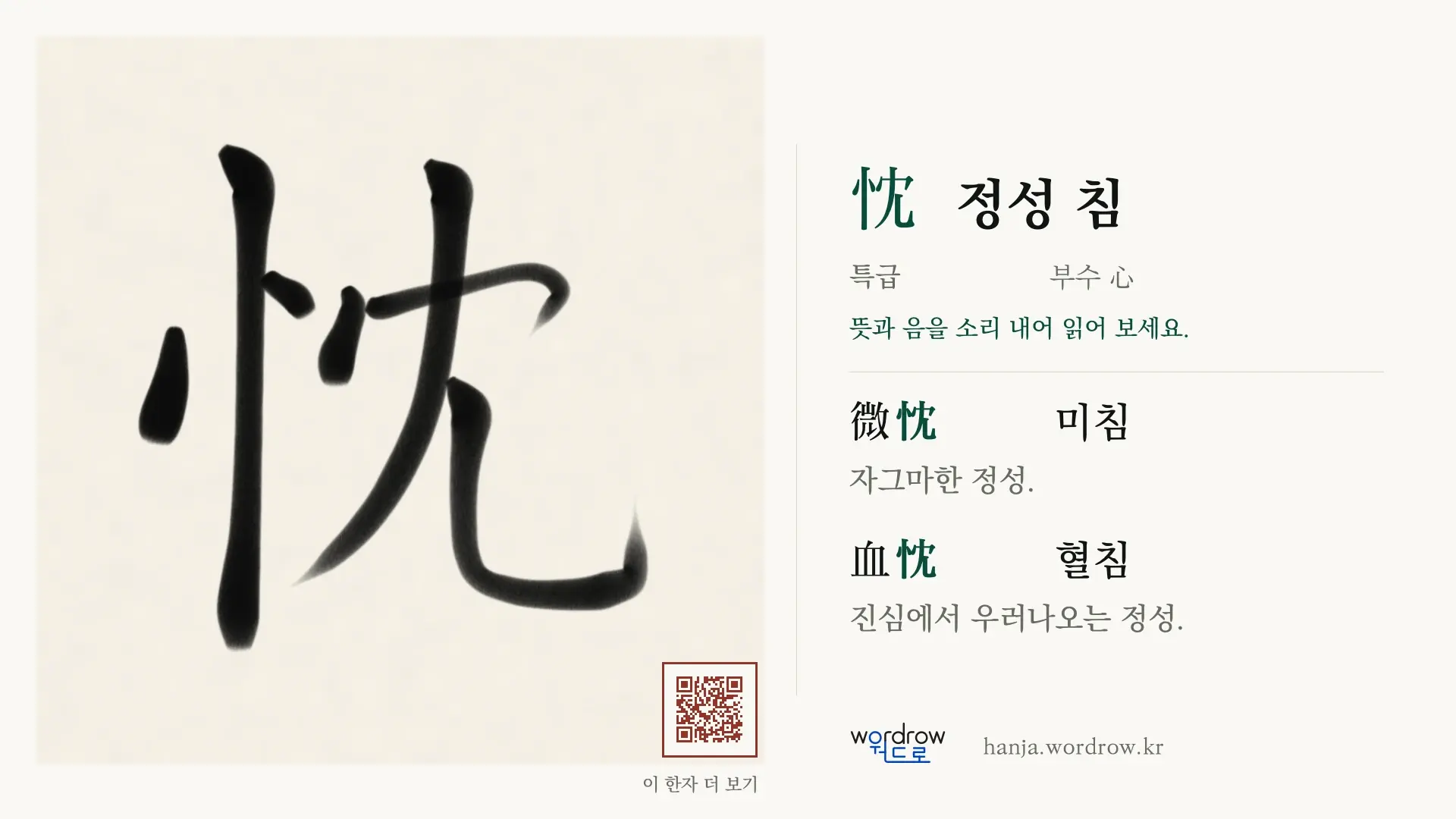 忱 정성 침 붓글씨 영상 미리보기
