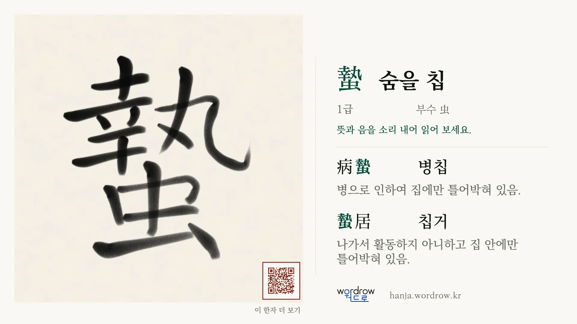蟄 숨을 칩 붓글씨 영상 미리보기