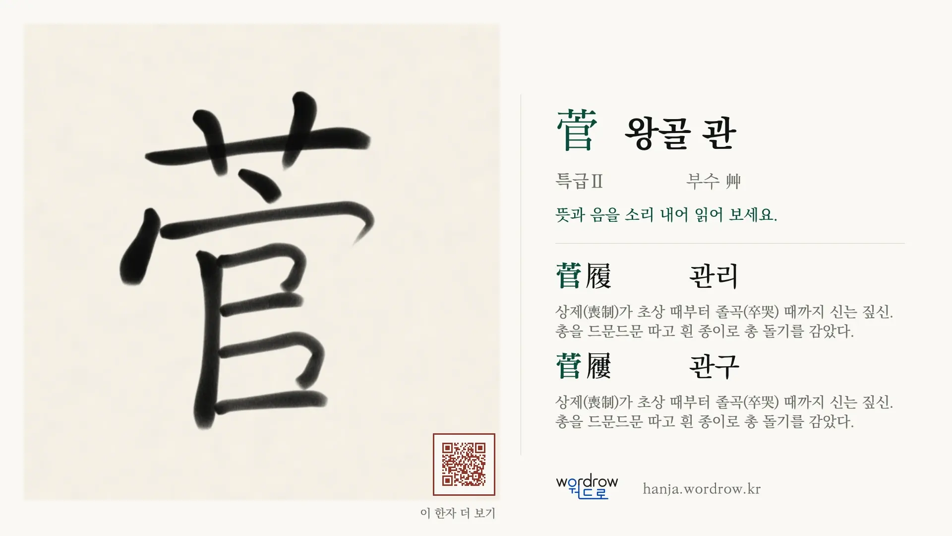 菅 왕골 관 붓글씨 영상 미리보기