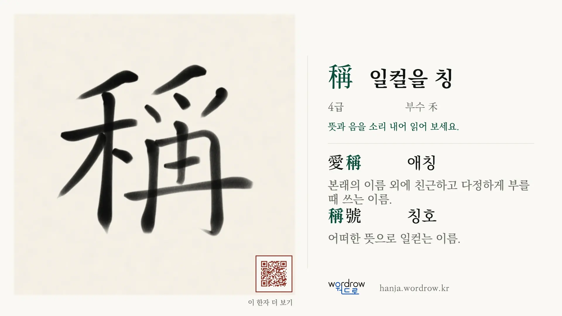 稱 일컬을 칭 붓글씨 영상 미리보기