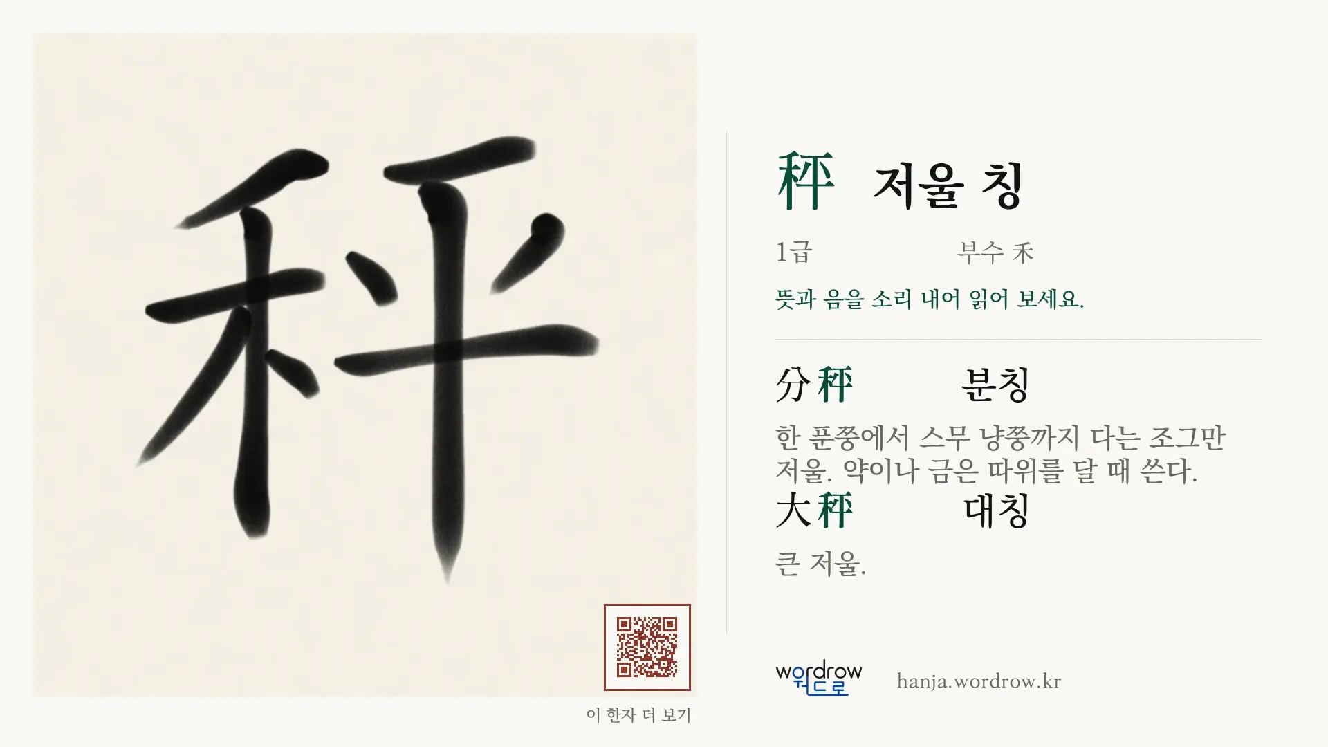 秤 저울 칭 붓글씨 영상 미리보기