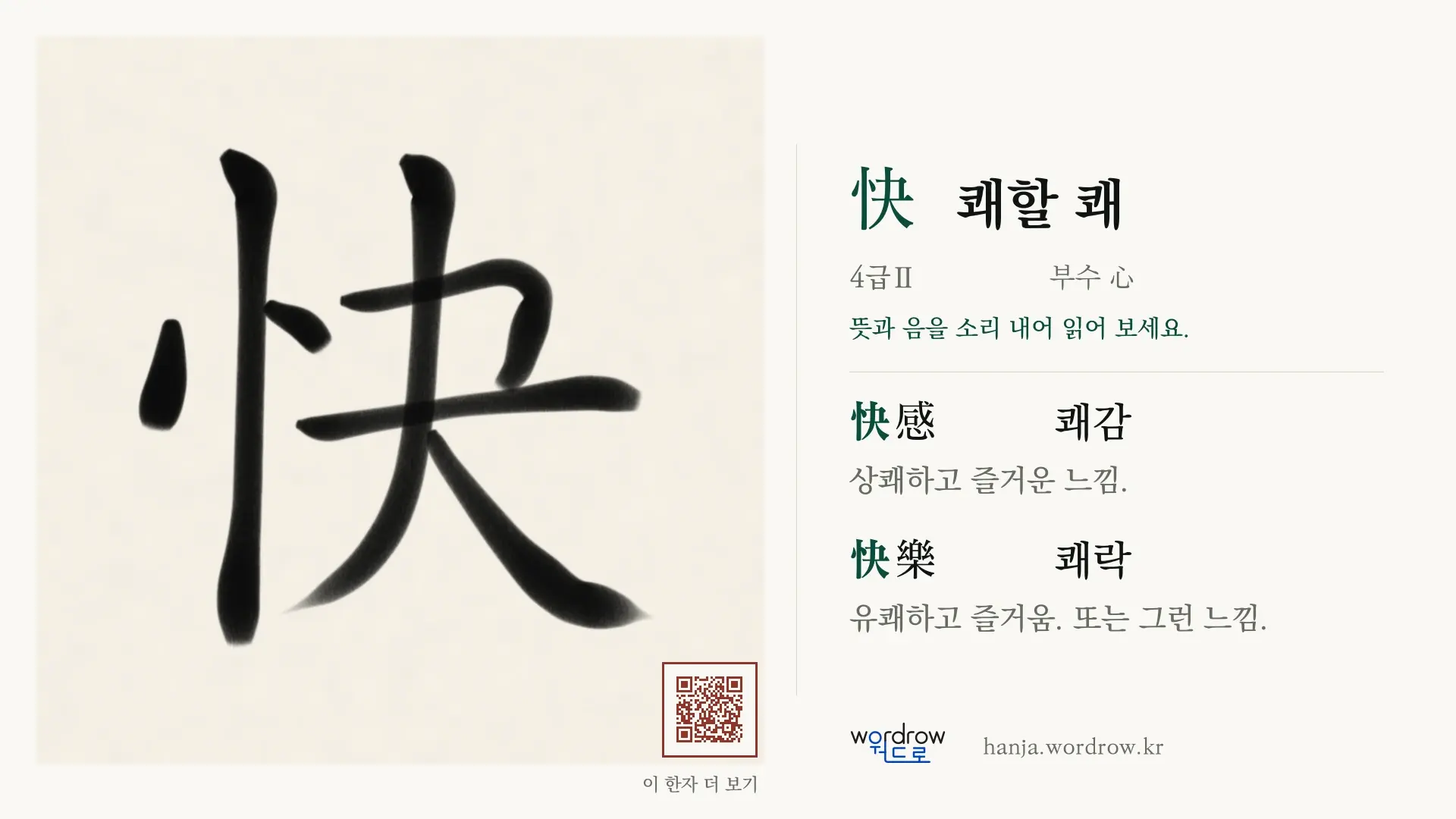 快 쾌할 쾌 붓글씨 영상 미리보기