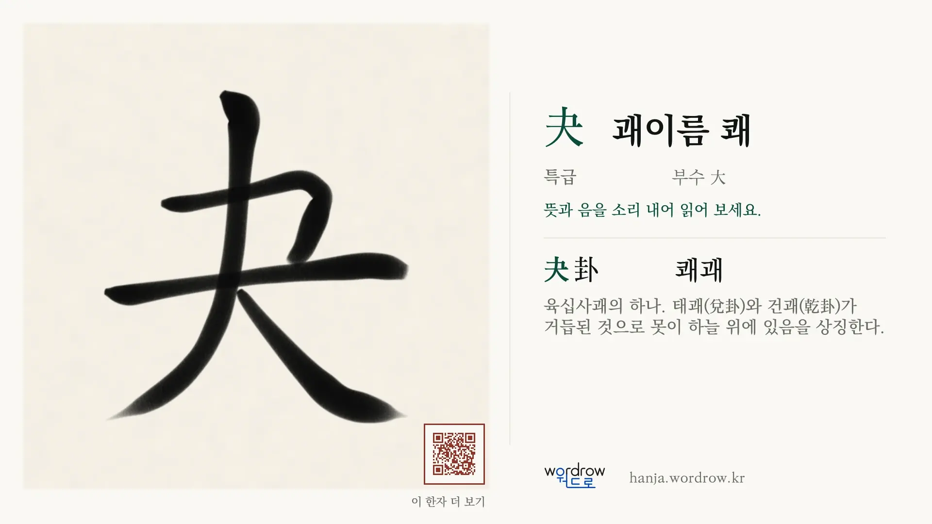 夬 괘이름 쾌 붓글씨 영상 미리보기