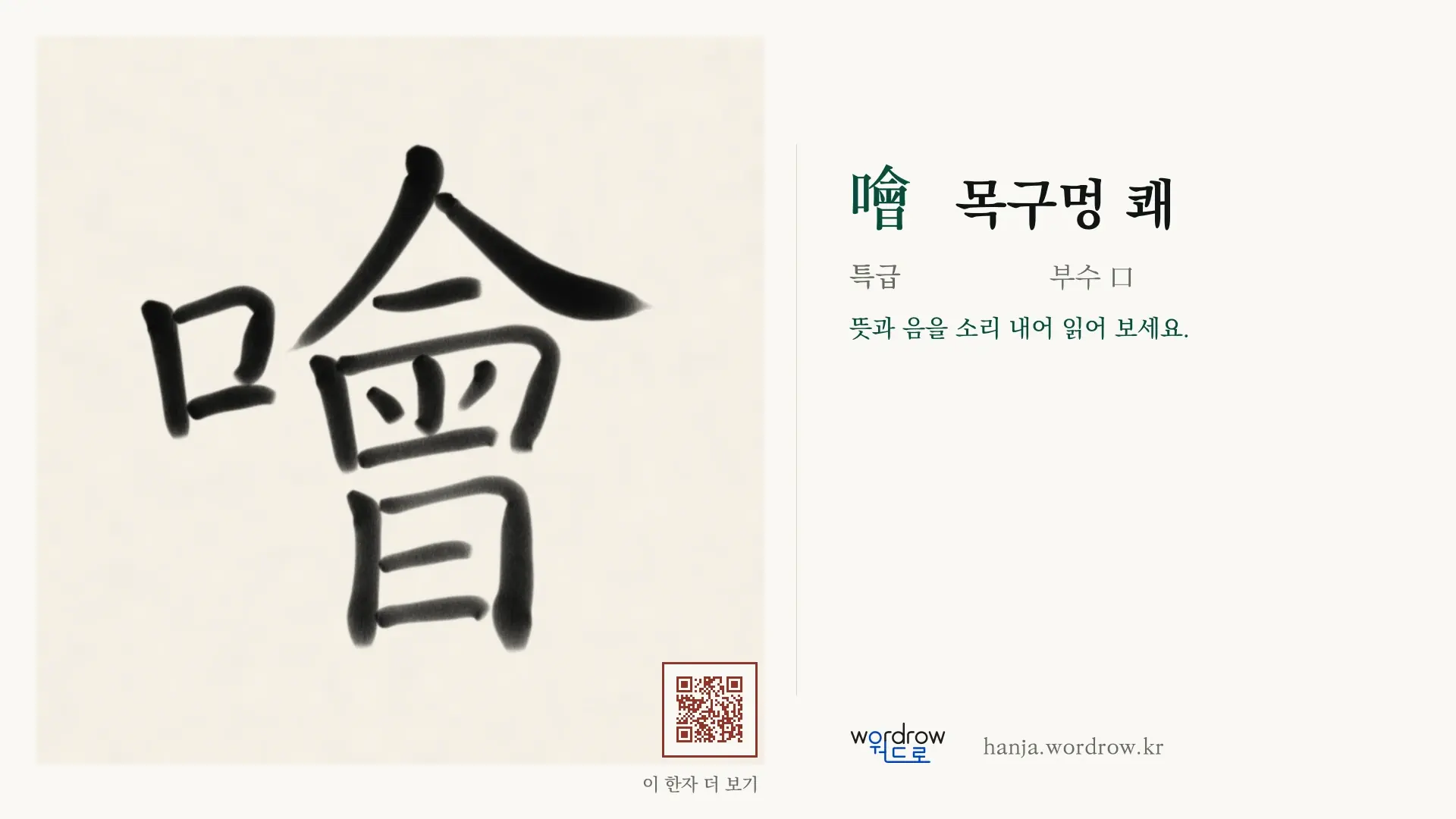 噲 목구멍 쾌 붓글씨 영상 미리보기