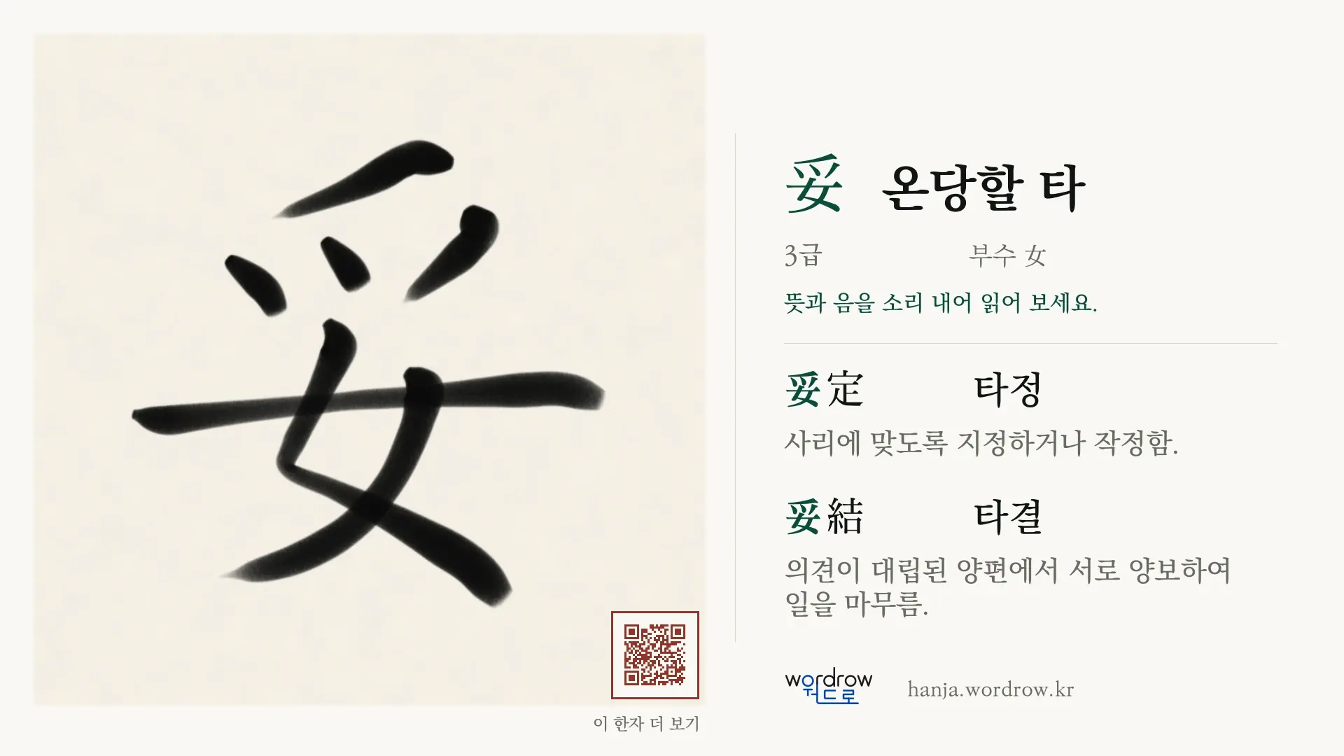 妥 온당할 타 붓글씨 영상 미리보기